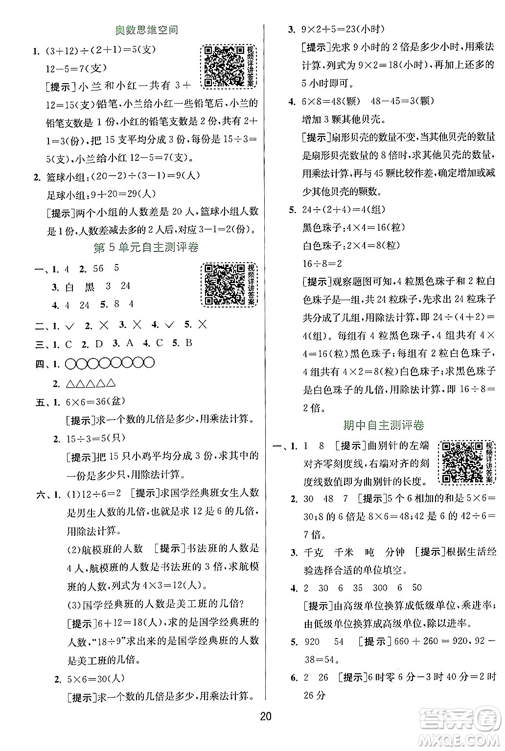 江蘇人民出版社2024年秋春雨教育實驗班提優(yōu)訓練三年級數(shù)學上冊人教版答案