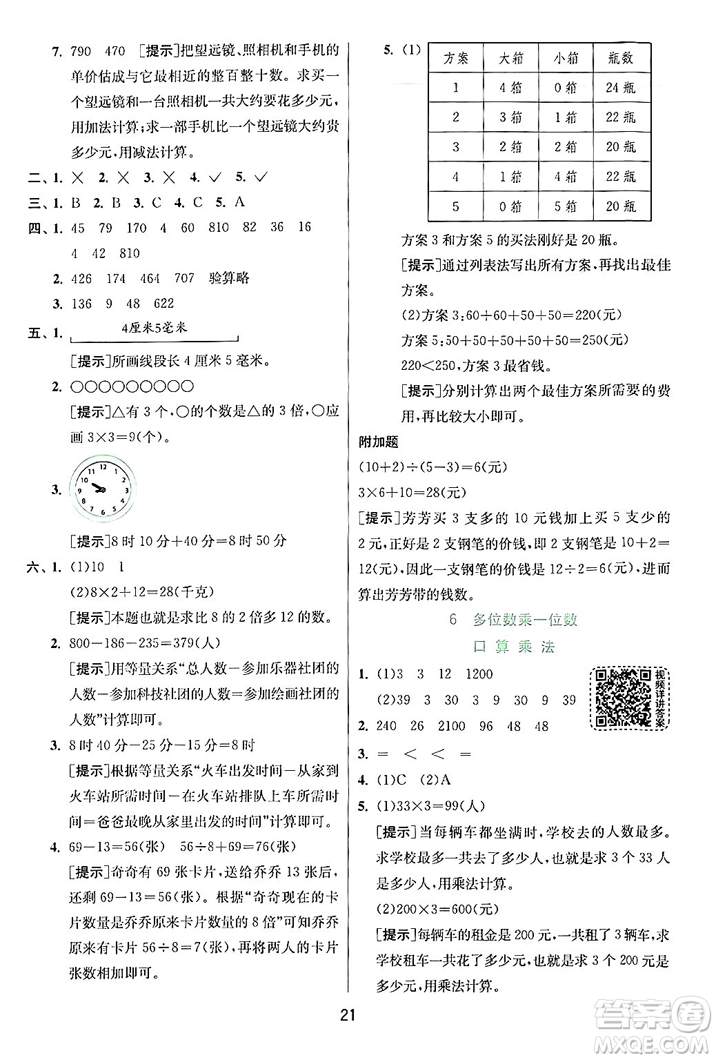 江蘇人民出版社2024年秋春雨教育實驗班提優(yōu)訓練三年級數(shù)學上冊人教版答案