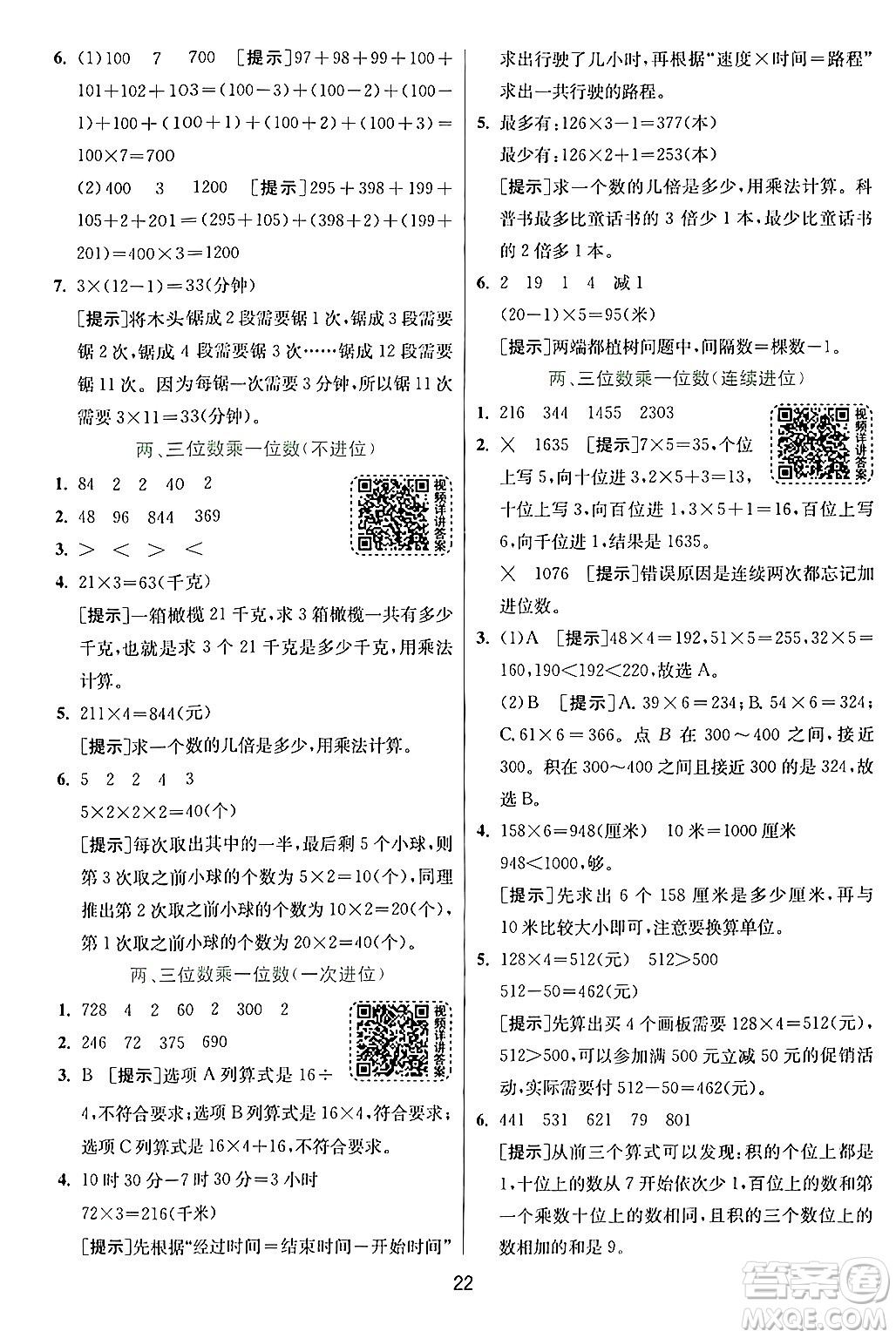 江蘇人民出版社2024年秋春雨教育實驗班提優(yōu)訓練三年級數(shù)學上冊人教版答案