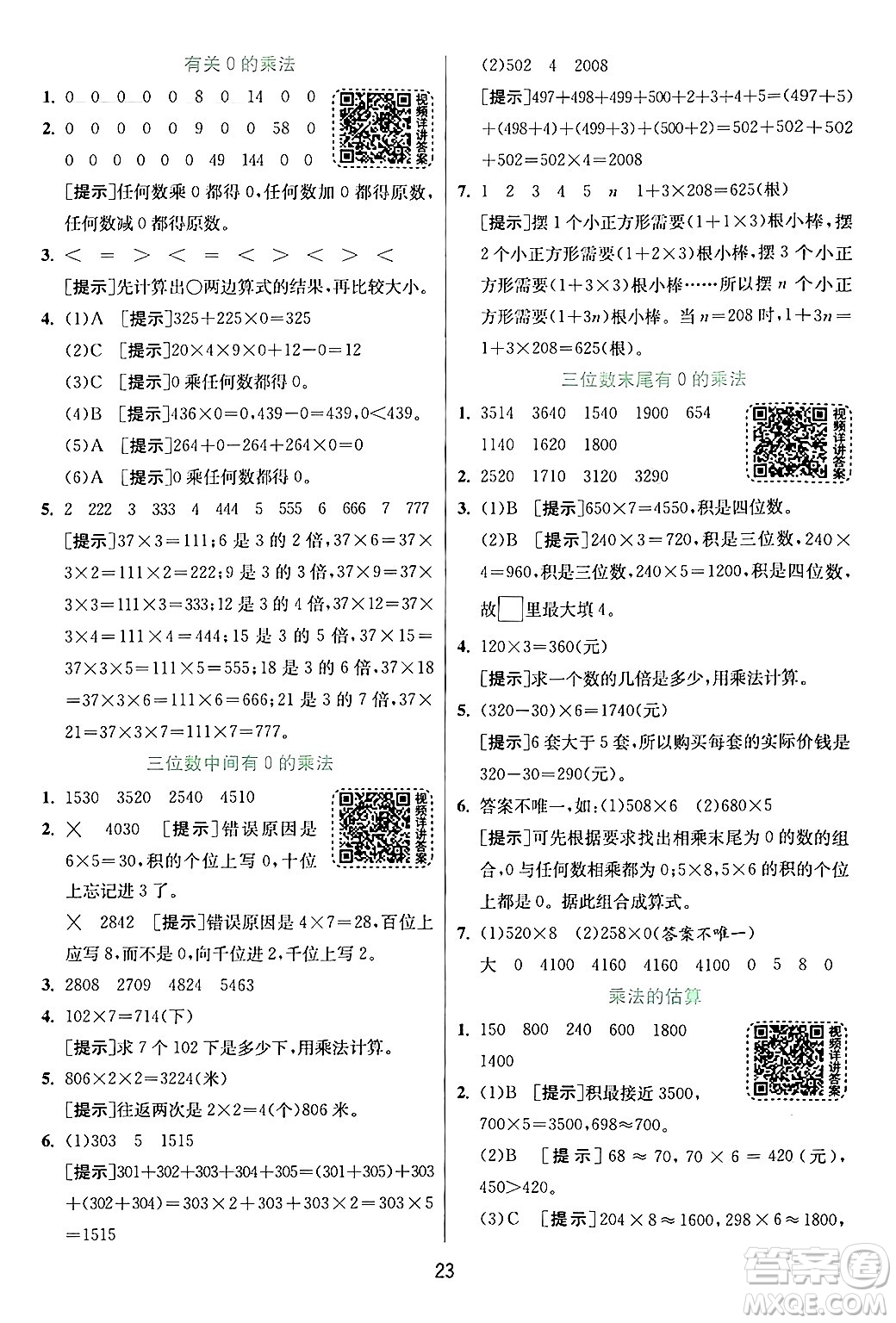 江蘇人民出版社2024年秋春雨教育實驗班提優(yōu)訓練三年級數(shù)學上冊人教版答案