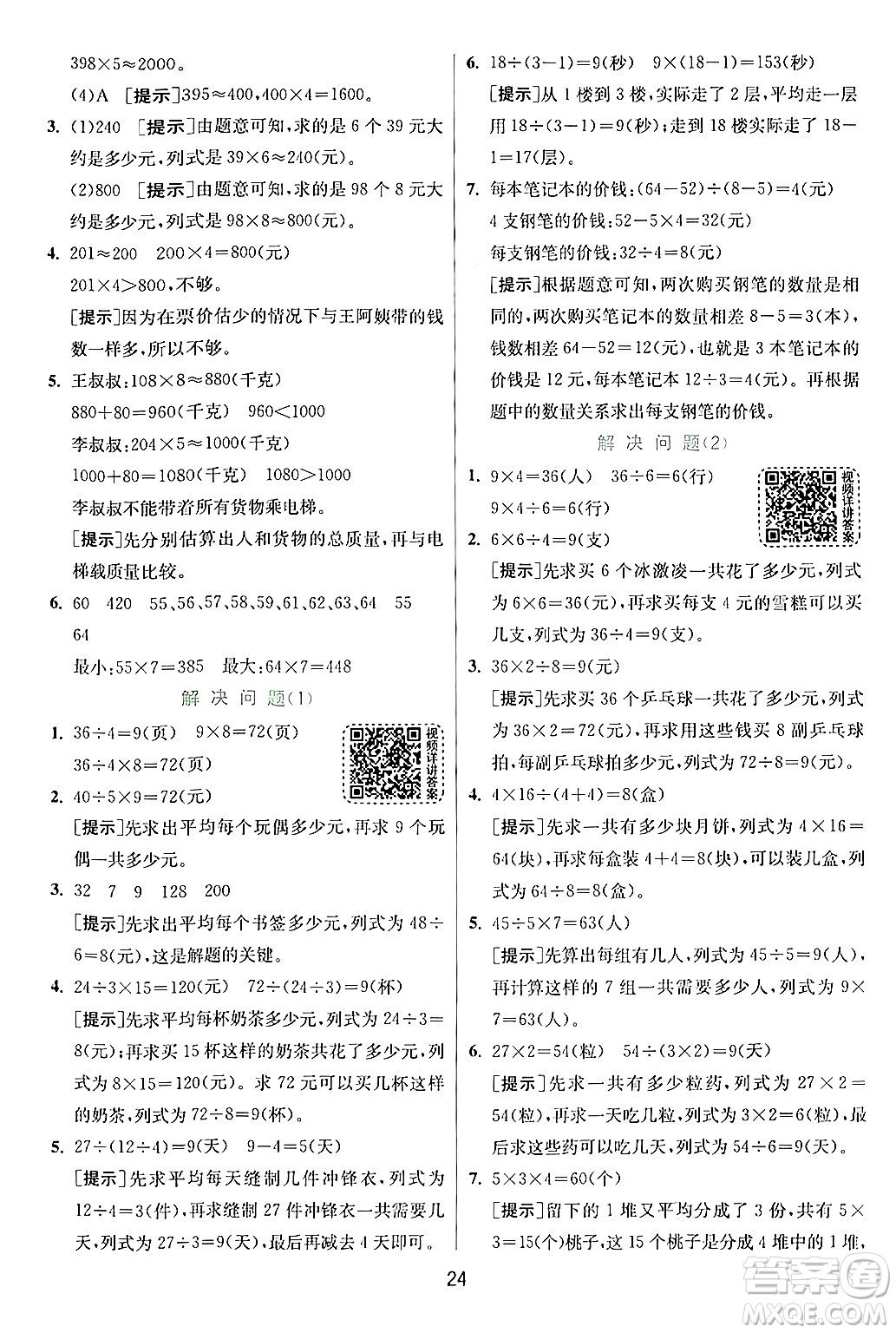 江蘇人民出版社2024年秋春雨教育實驗班提優(yōu)訓練三年級數(shù)學上冊人教版答案