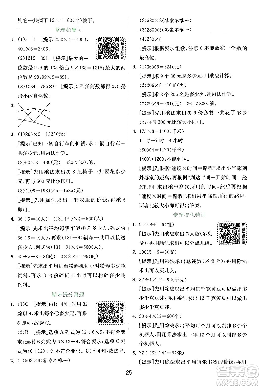 江蘇人民出版社2024年秋春雨教育實驗班提優(yōu)訓練三年級數(shù)學上冊人教版答案