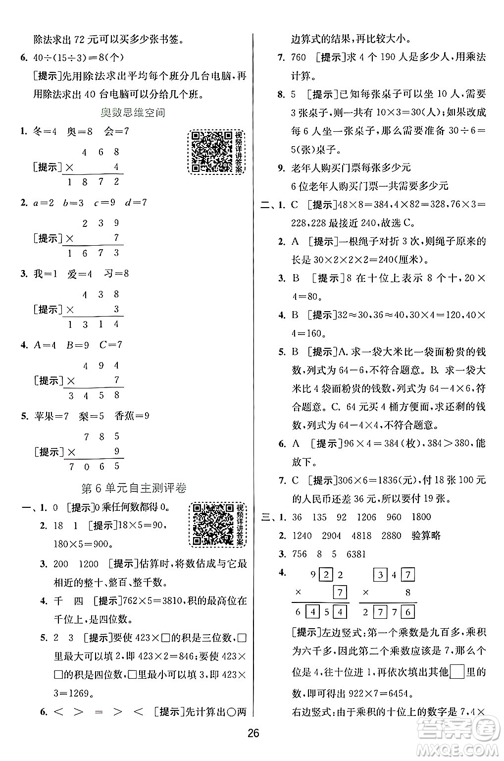 江蘇人民出版社2024年秋春雨教育實驗班提優(yōu)訓練三年級數(shù)學上冊人教版答案