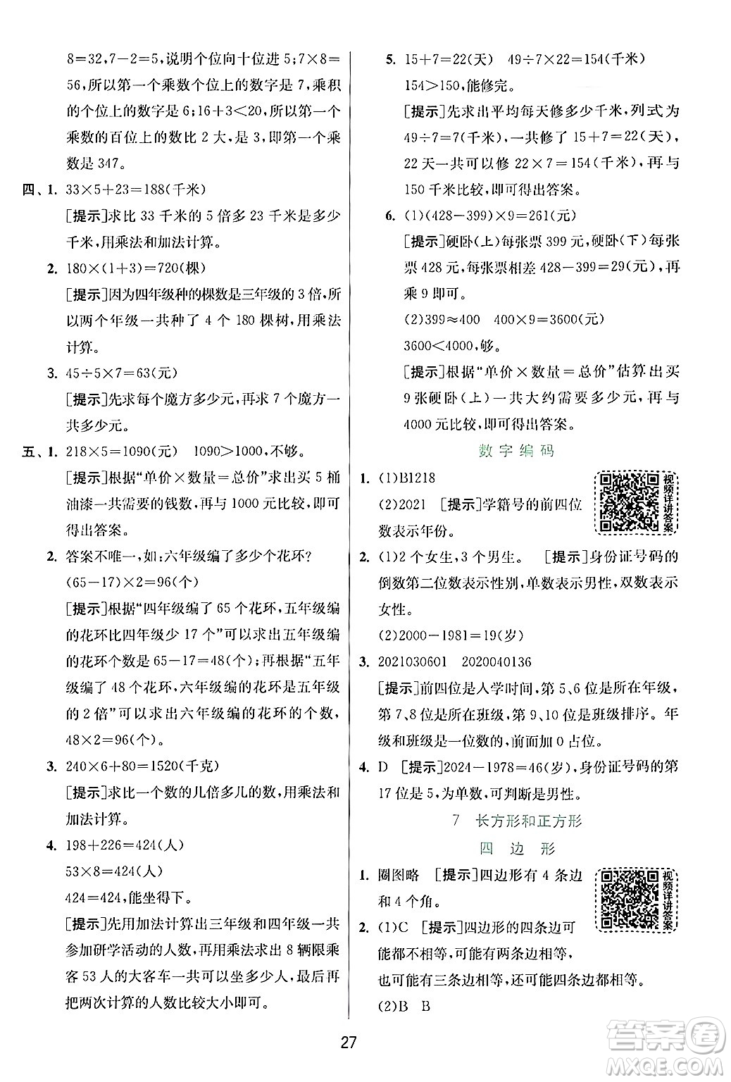 江蘇人民出版社2024年秋春雨教育實驗班提優(yōu)訓練三年級數(shù)學上冊人教版答案