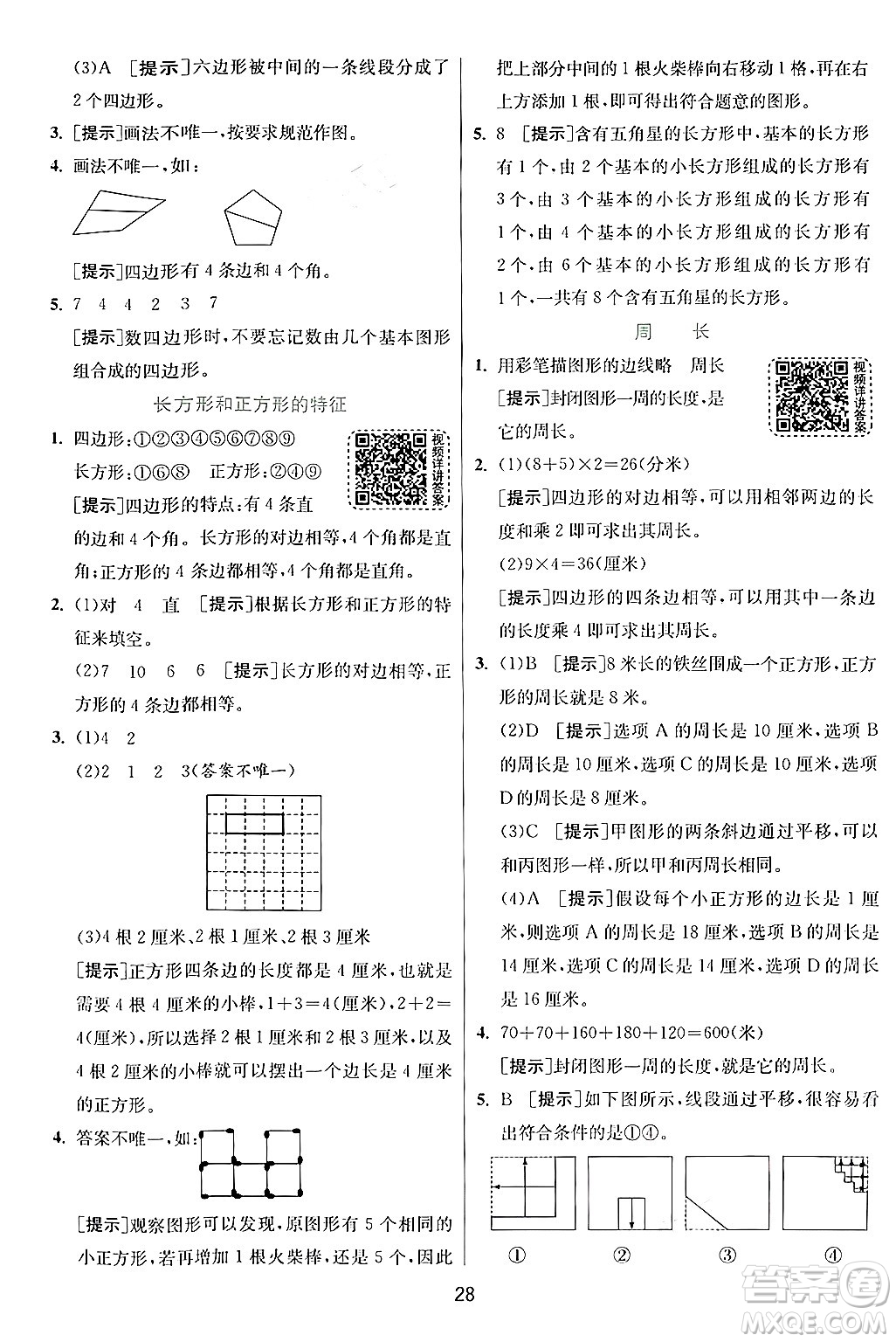 江蘇人民出版社2024年秋春雨教育實驗班提優(yōu)訓練三年級數(shù)學上冊人教版答案