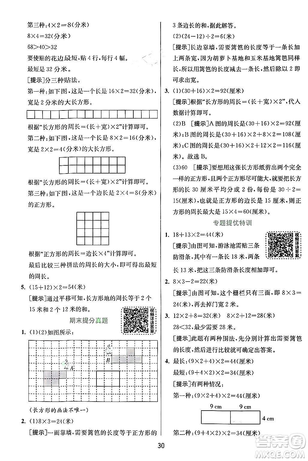 江蘇人民出版社2024年秋春雨教育實驗班提優(yōu)訓練三年級數(shù)學上冊人教版答案
