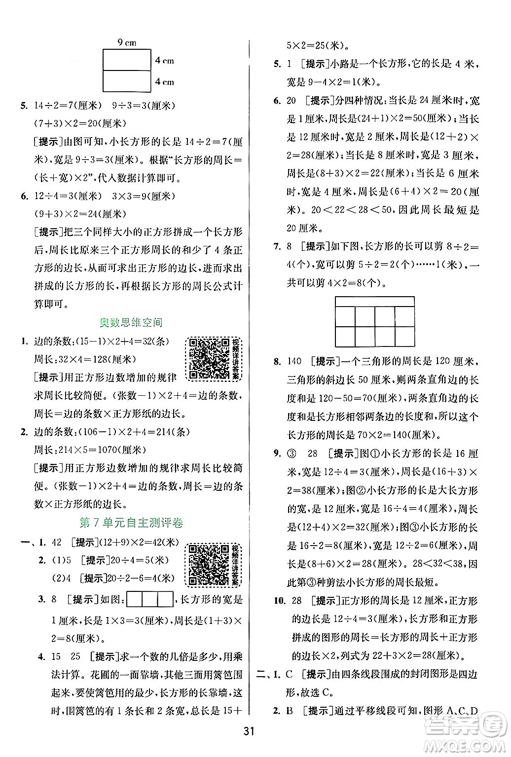 江蘇人民出版社2024年秋春雨教育實驗班提優(yōu)訓練三年級數(shù)學上冊人教版答案
