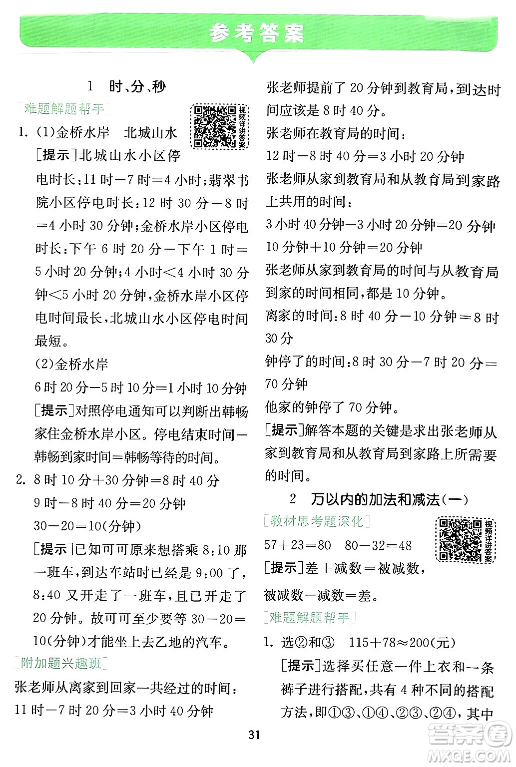 江蘇人民出版社2024年秋春雨教育實驗班提優(yōu)訓練三年級數(shù)學上冊人教版答案