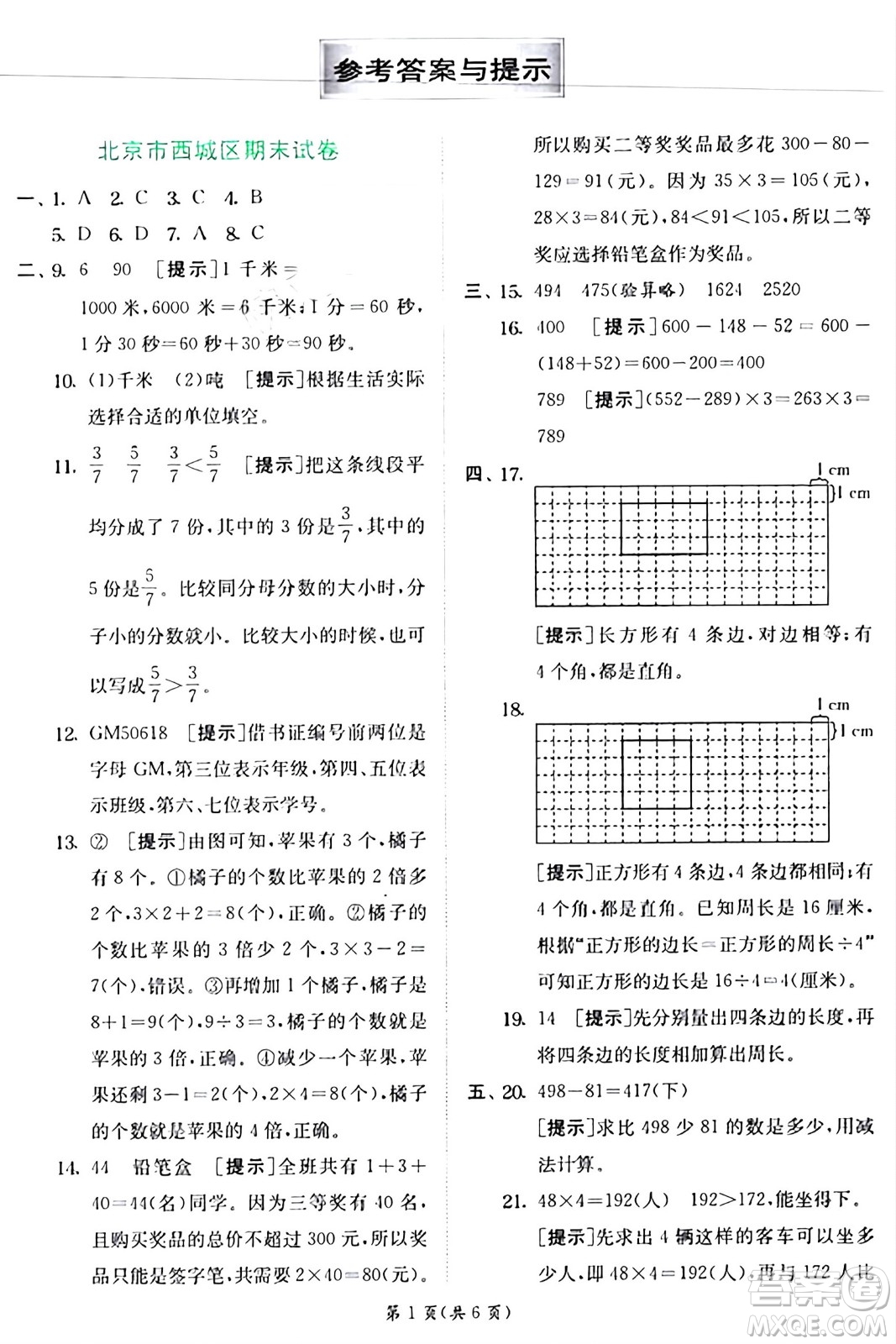 江蘇人民出版社2024年秋春雨教育實驗班提優(yōu)訓練三年級數(shù)學上冊人教版答案