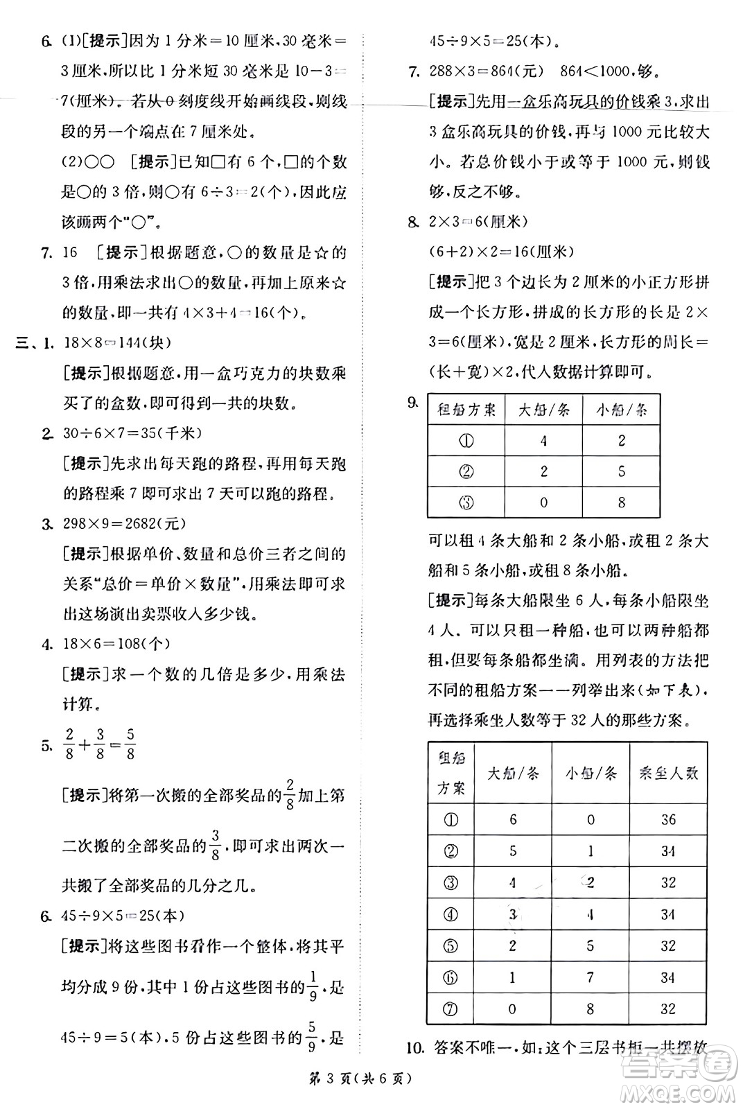 江蘇人民出版社2024年秋春雨教育實驗班提優(yōu)訓練三年級數(shù)學上冊人教版答案