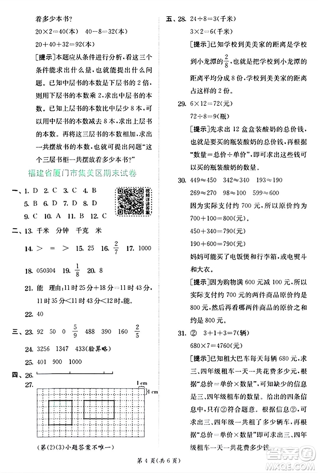 江蘇人民出版社2024年秋春雨教育實驗班提優(yōu)訓練三年級數(shù)學上冊人教版答案