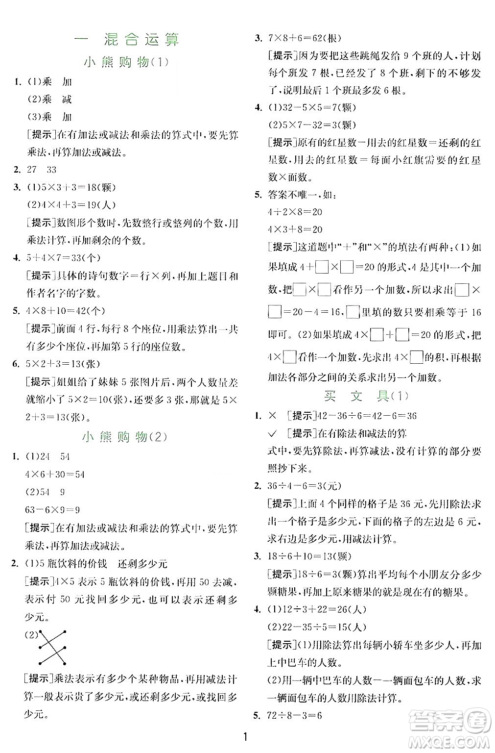江蘇人民出版社2024年秋春雨教育實驗班提優(yōu)訓(xùn)練三年級數(shù)學(xué)上冊北師大版答案