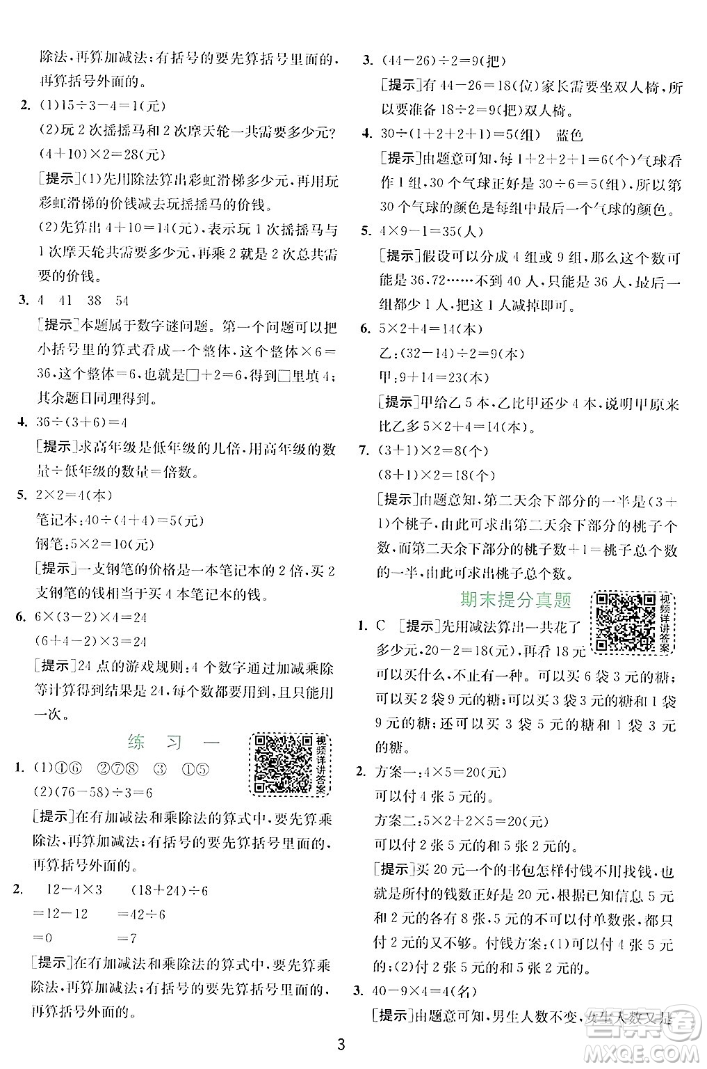 江蘇人民出版社2024年秋春雨教育實驗班提優(yōu)訓(xùn)練三年級數(shù)學(xué)上冊北師大版答案
