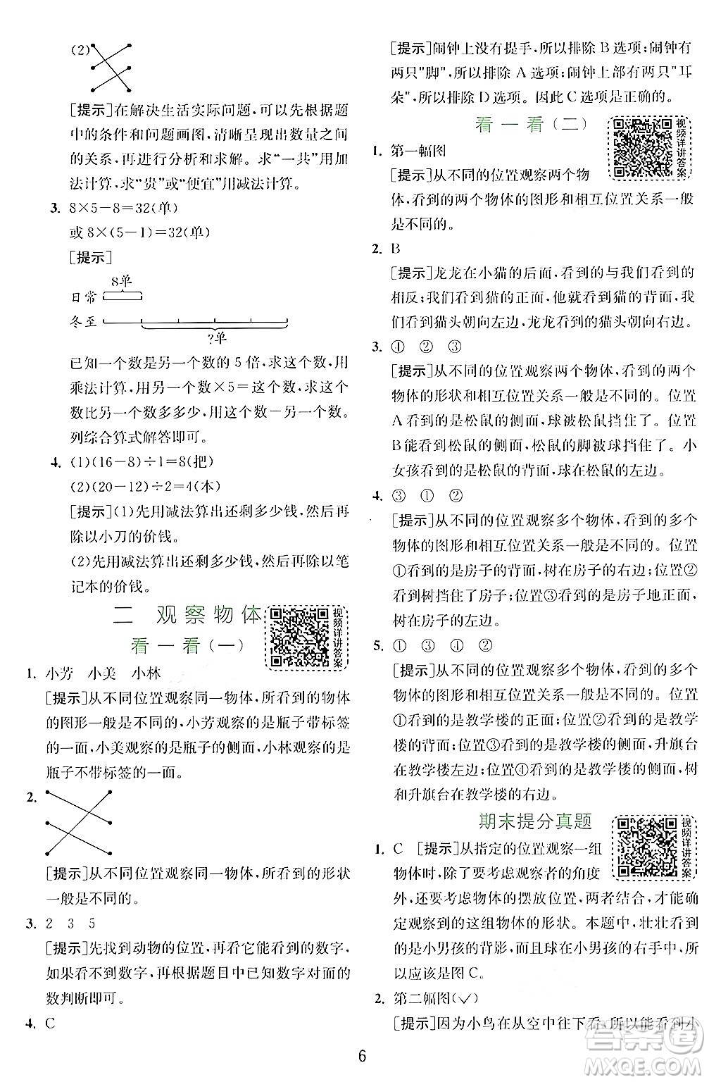 江蘇人民出版社2024年秋春雨教育實驗班提優(yōu)訓(xùn)練三年級數(shù)學(xué)上冊北師大版答案
