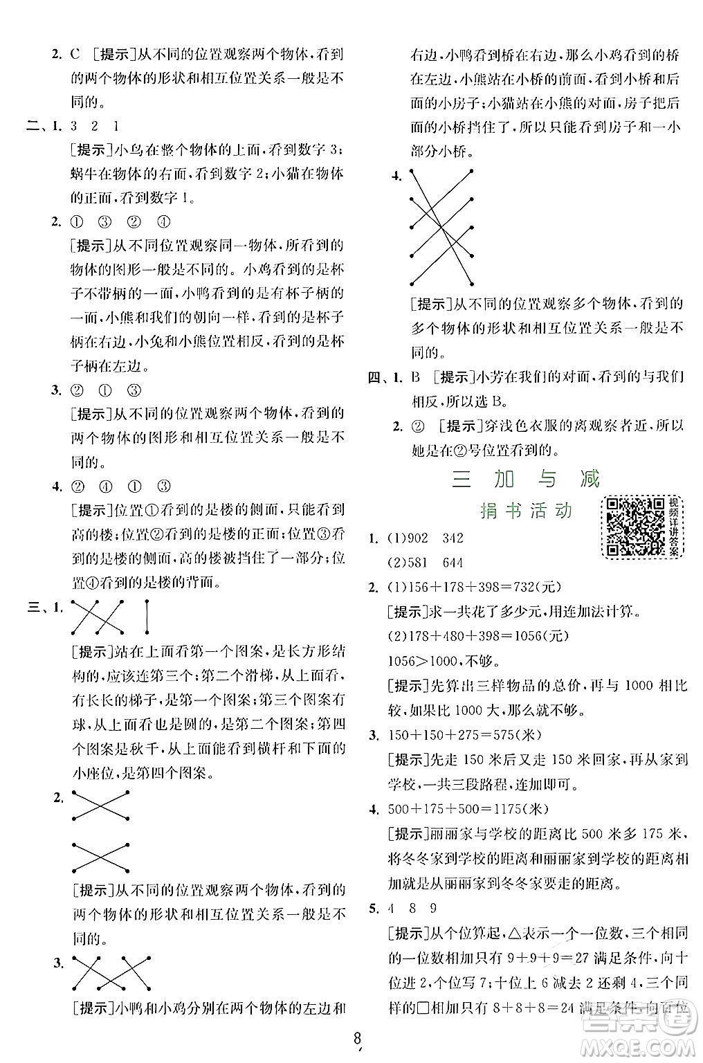 江蘇人民出版社2024年秋春雨教育實驗班提優(yōu)訓(xùn)練三年級數(shù)學(xué)上冊北師大版答案