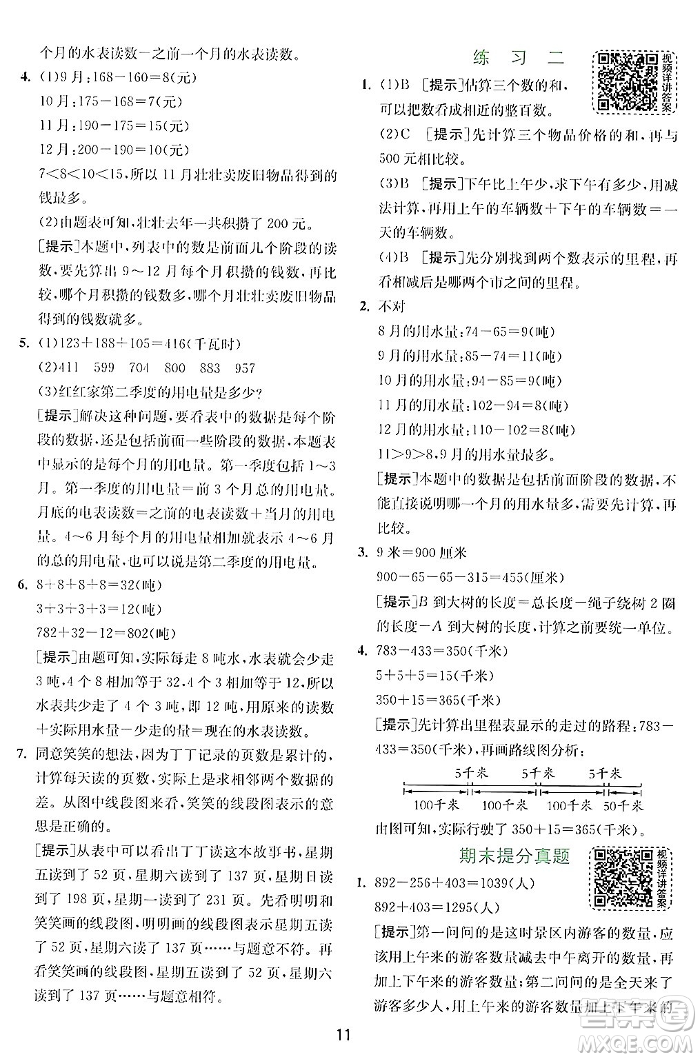 江蘇人民出版社2024年秋春雨教育實驗班提優(yōu)訓(xùn)練三年級數(shù)學(xué)上冊北師大版答案