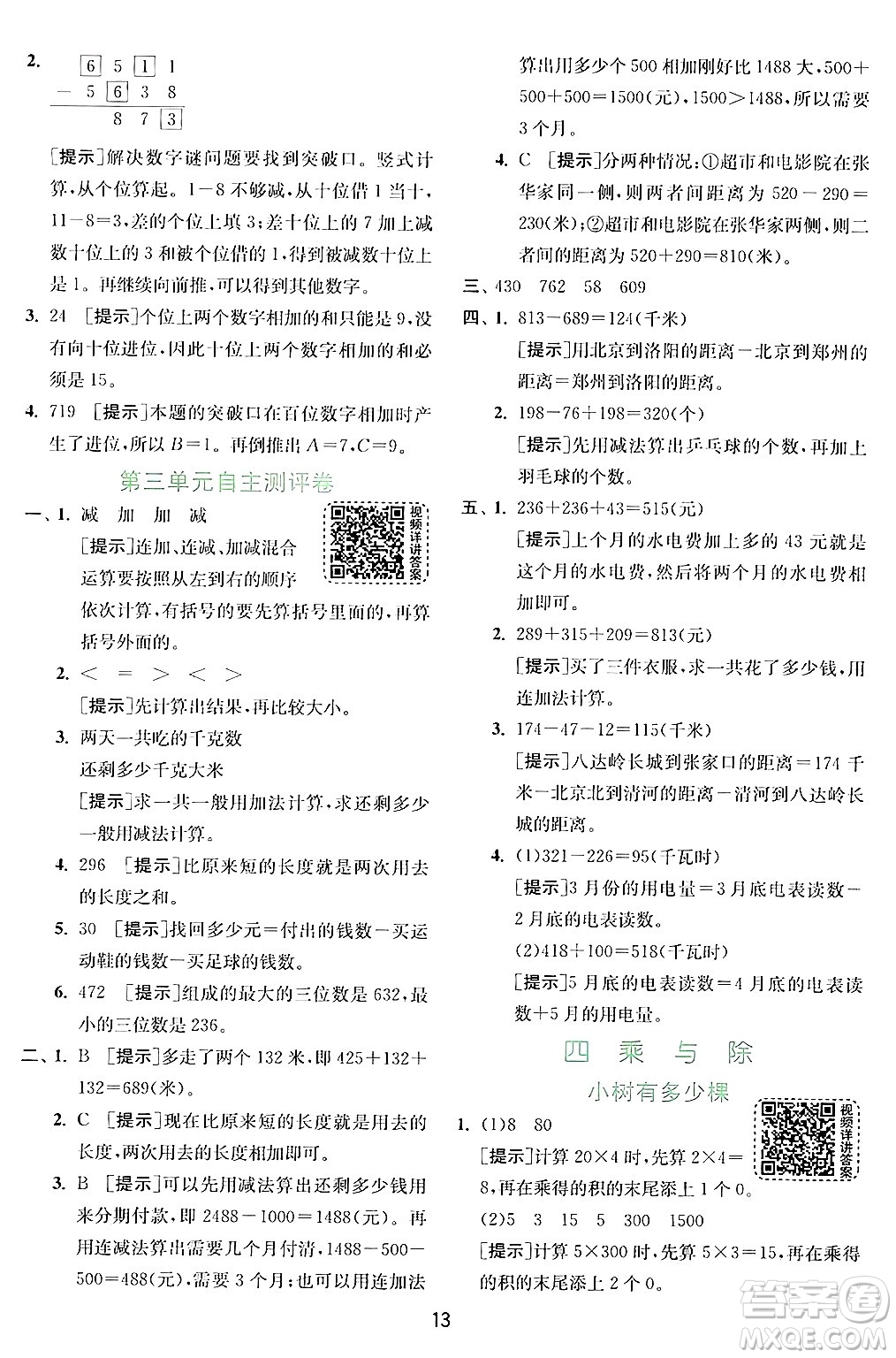 江蘇人民出版社2024年秋春雨教育實驗班提優(yōu)訓(xùn)練三年級數(shù)學(xué)上冊北師大版答案