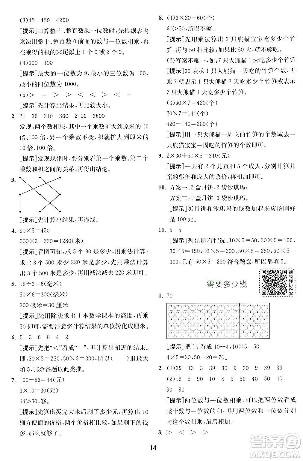 江蘇人民出版社2024年秋春雨教育實驗班提優(yōu)訓(xùn)練三年級數(shù)學(xué)上冊北師大版答案