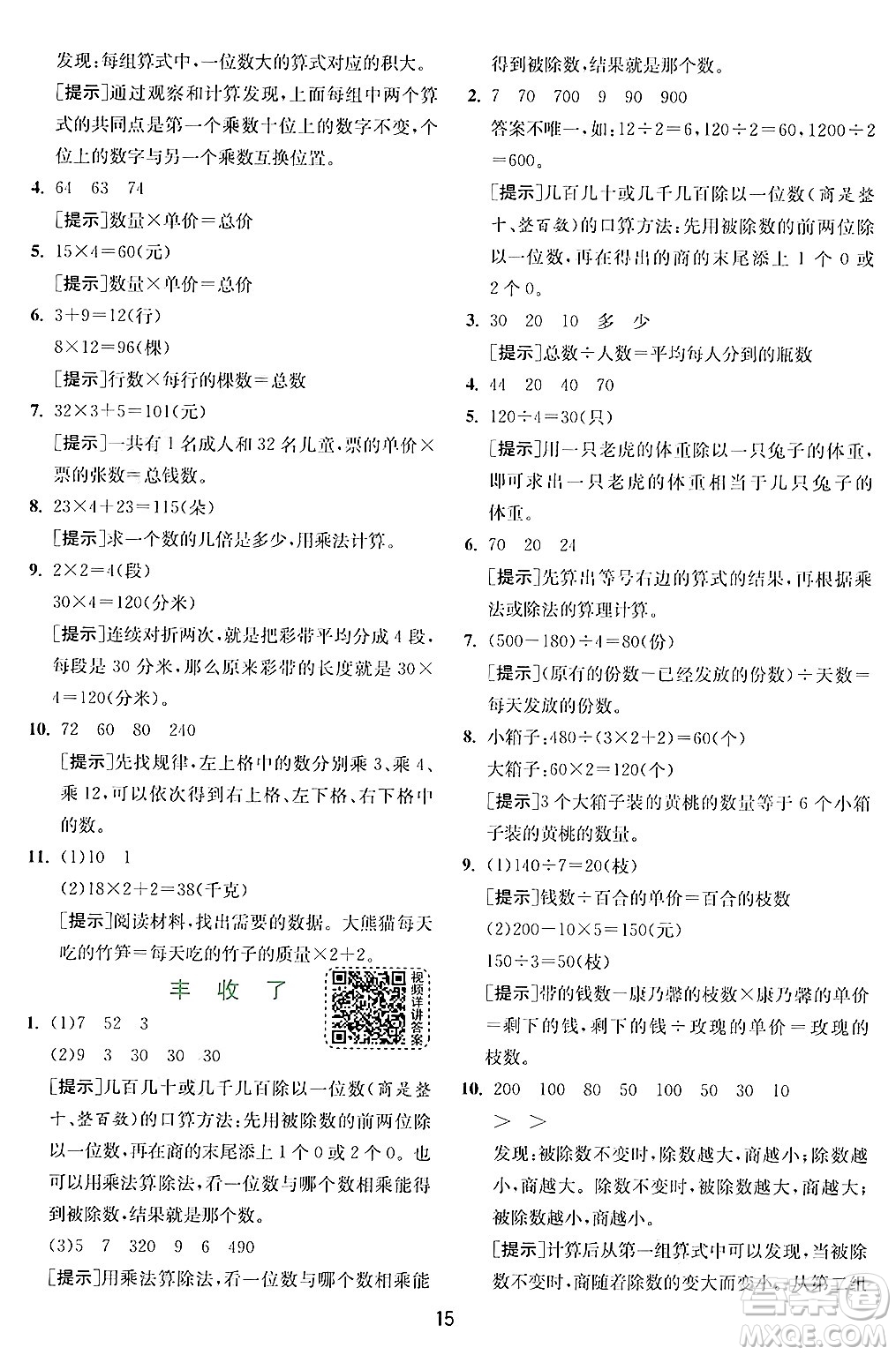 江蘇人民出版社2024年秋春雨教育實驗班提優(yōu)訓(xùn)練三年級數(shù)學(xué)上冊北師大版答案