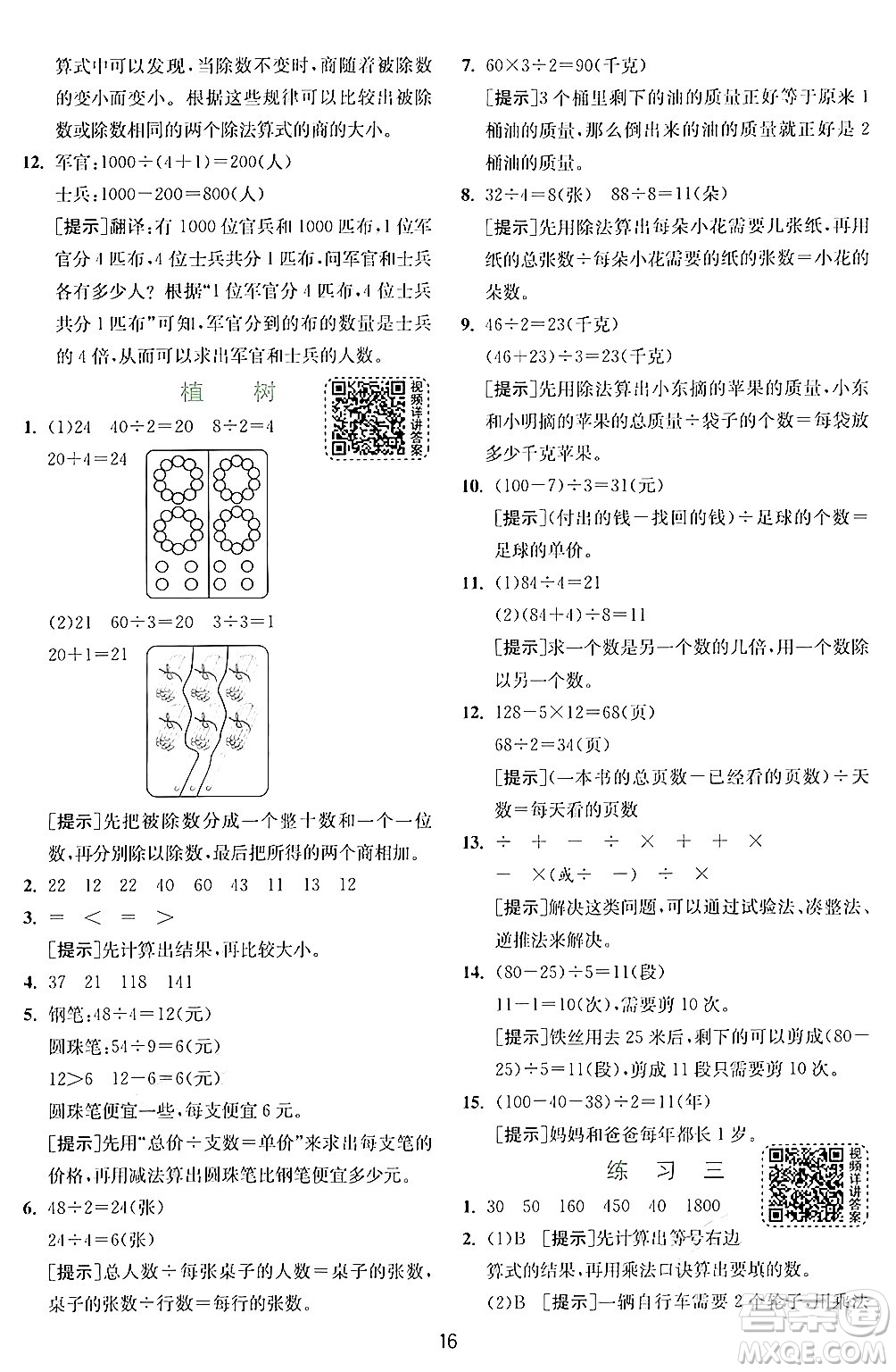 江蘇人民出版社2024年秋春雨教育實驗班提優(yōu)訓(xùn)練三年級數(shù)學(xué)上冊北師大版答案
