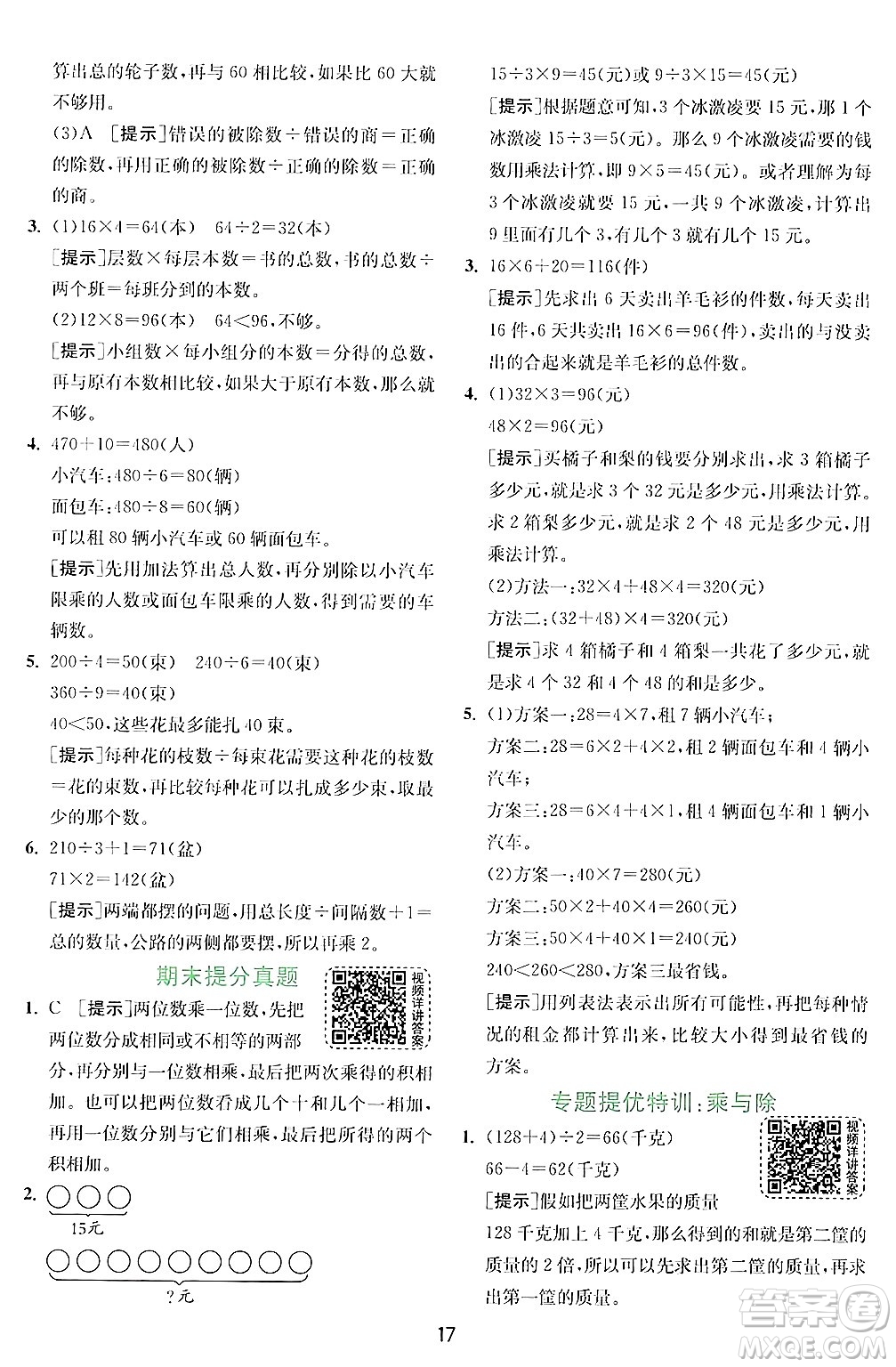 江蘇人民出版社2024年秋春雨教育實驗班提優(yōu)訓(xùn)練三年級數(shù)學(xué)上冊北師大版答案