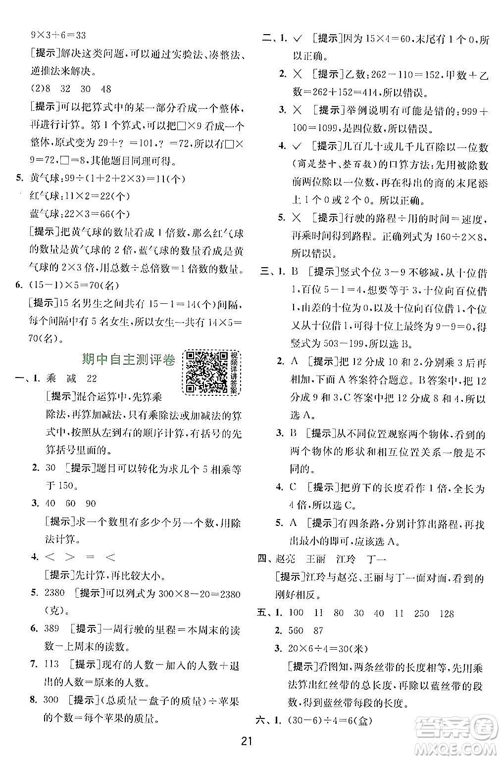 江蘇人民出版社2024年秋春雨教育實驗班提優(yōu)訓(xùn)練三年級數(shù)學(xué)上冊北師大版答案