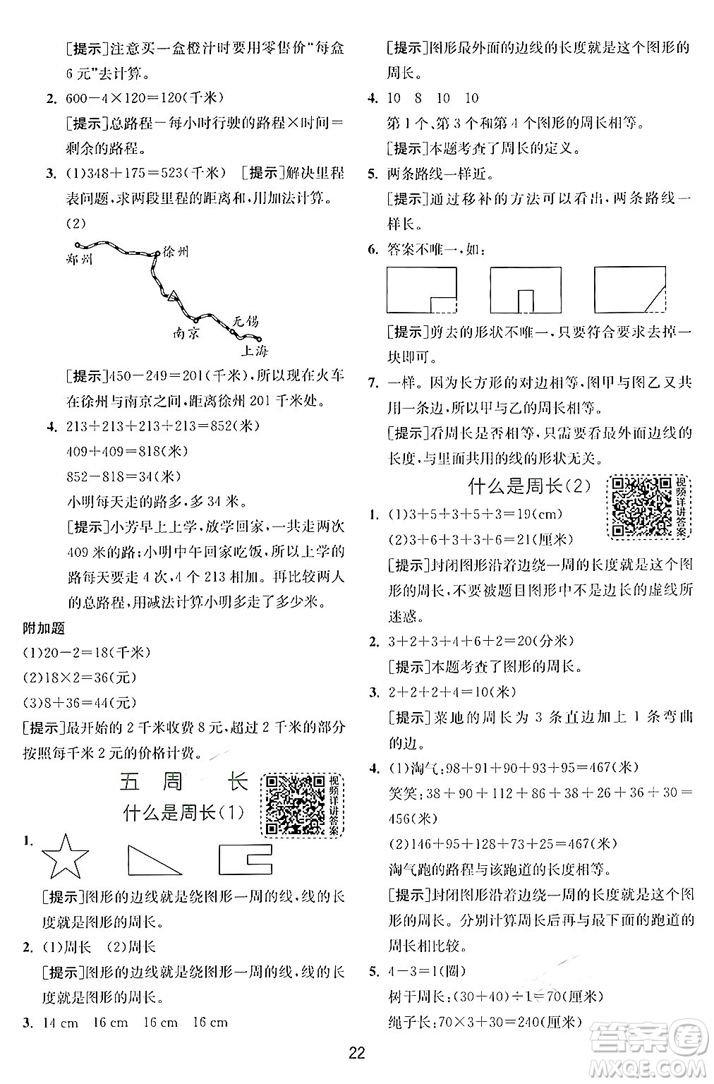 江蘇人民出版社2024年秋春雨教育實驗班提優(yōu)訓(xùn)練三年級數(shù)學(xué)上冊北師大版答案