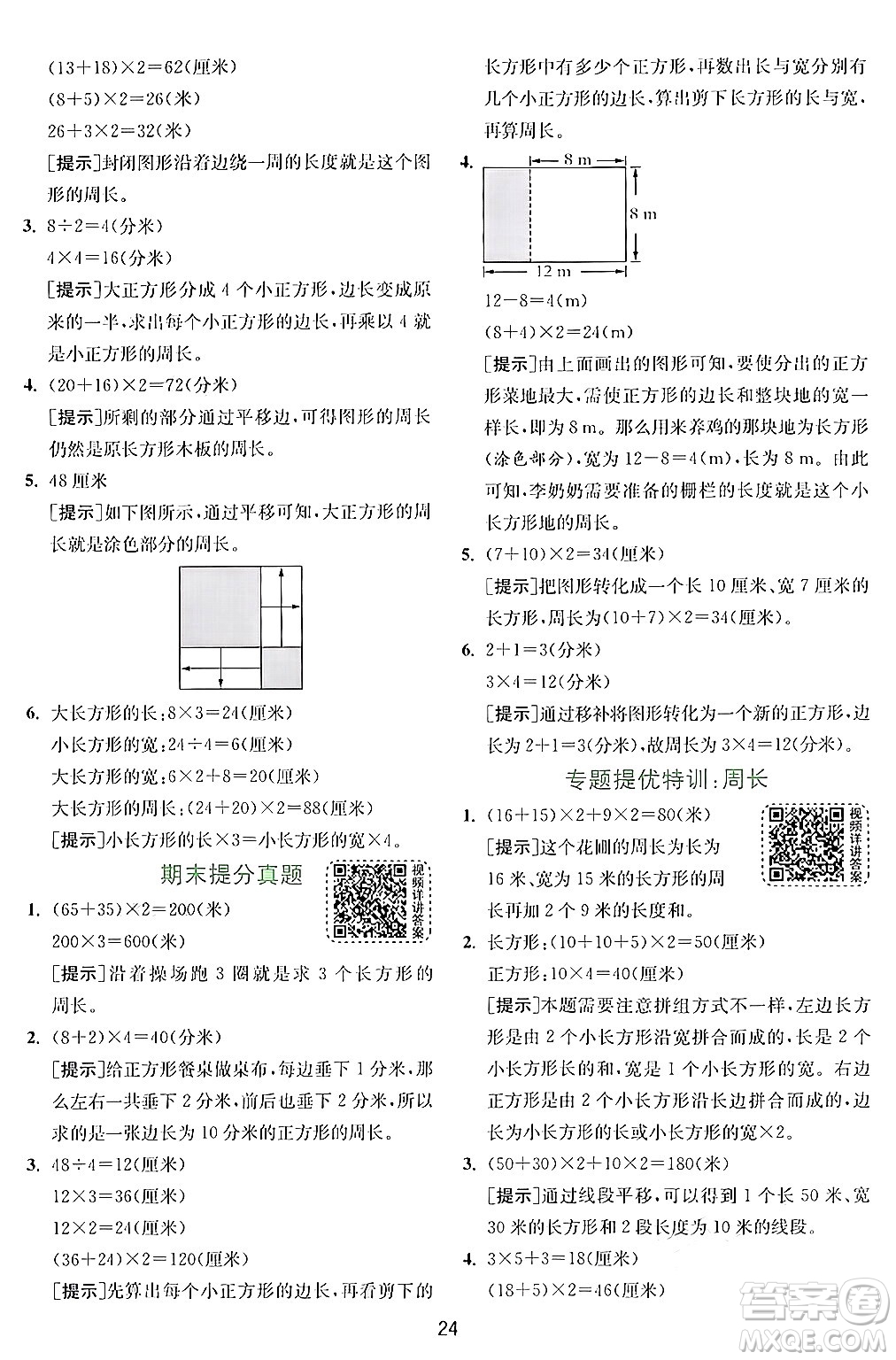江蘇人民出版社2024年秋春雨教育實驗班提優(yōu)訓(xùn)練三年級數(shù)學(xué)上冊北師大版答案