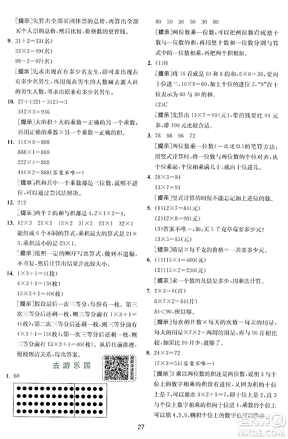 江蘇人民出版社2024年秋春雨教育實驗班提優(yōu)訓(xùn)練三年級數(shù)學(xué)上冊北師大版答案
