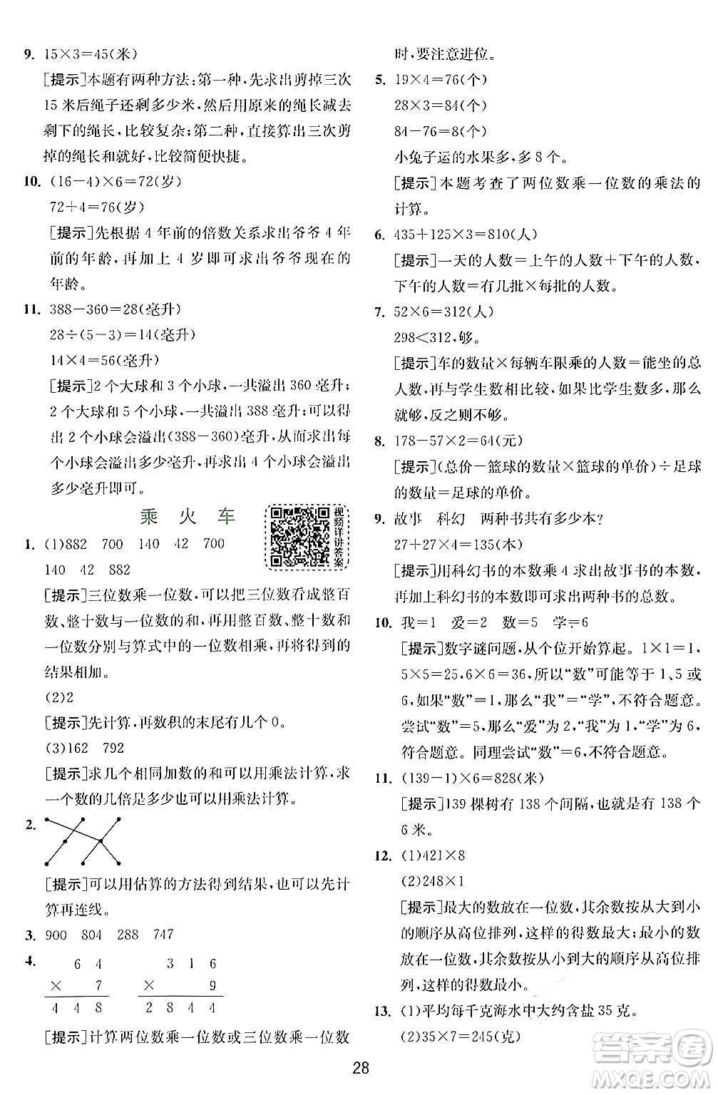 江蘇人民出版社2024年秋春雨教育實驗班提優(yōu)訓(xùn)練三年級數(shù)學(xué)上冊北師大版答案
