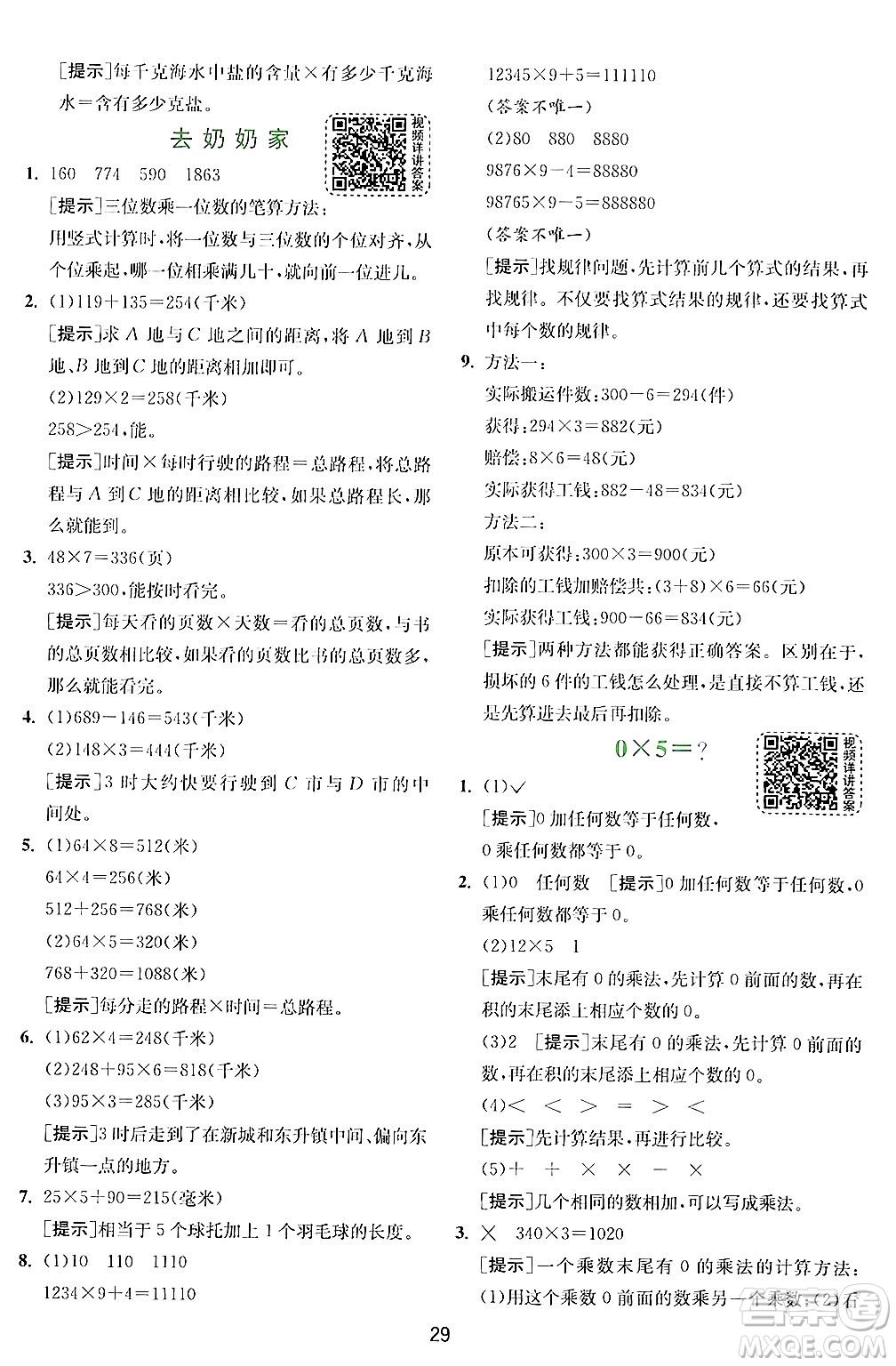 江蘇人民出版社2024年秋春雨教育實驗班提優(yōu)訓(xùn)練三年級數(shù)學(xué)上冊北師大版答案