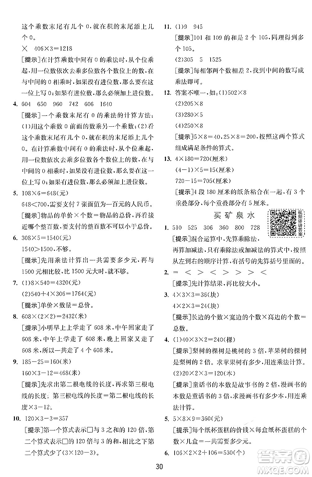 江蘇人民出版社2024年秋春雨教育實驗班提優(yōu)訓(xùn)練三年級數(shù)學(xué)上冊北師大版答案