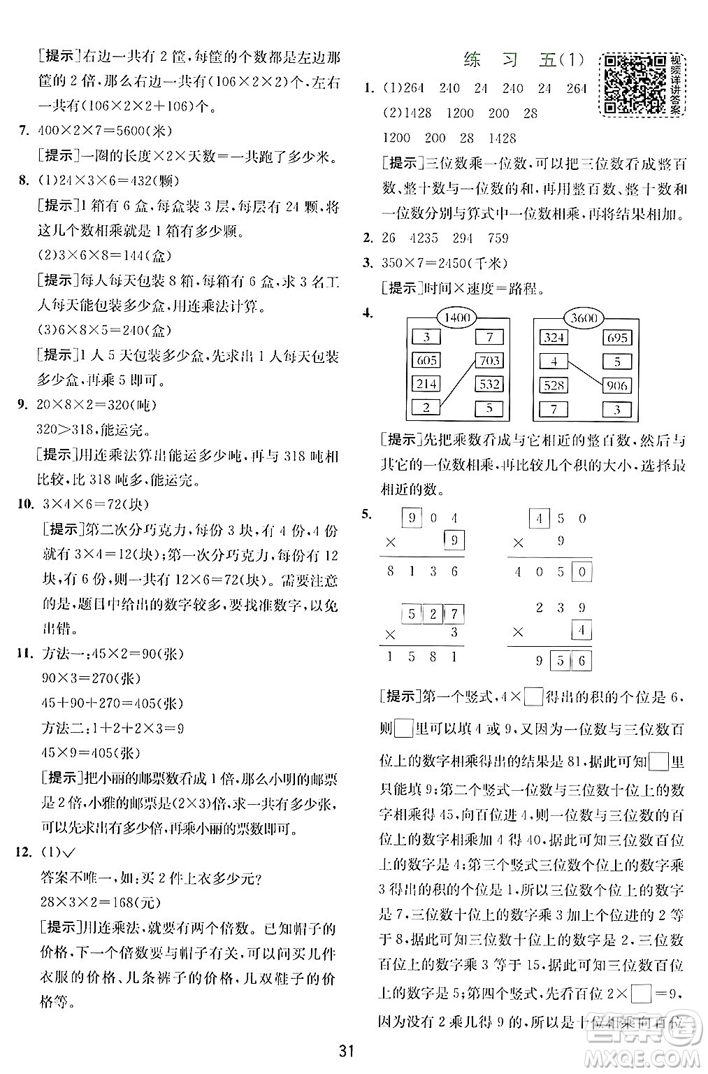 江蘇人民出版社2024年秋春雨教育實驗班提優(yōu)訓(xùn)練三年級數(shù)學(xué)上冊北師大版答案