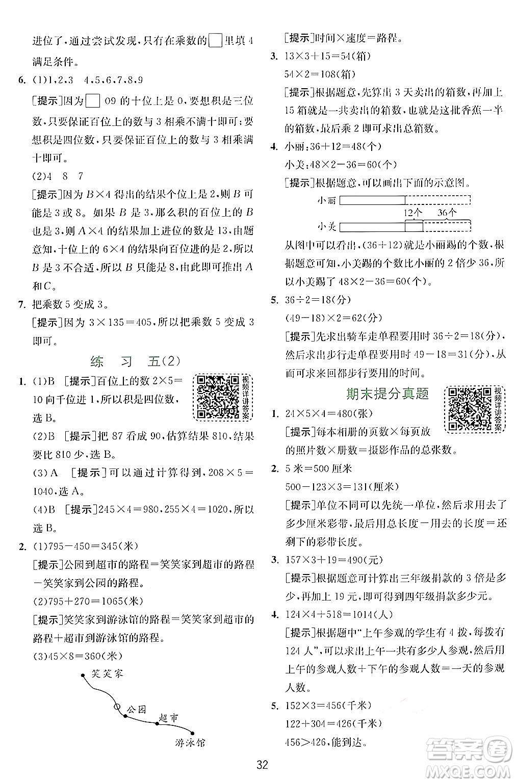 江蘇人民出版社2024年秋春雨教育實驗班提優(yōu)訓(xùn)練三年級數(shù)學(xué)上冊北師大版答案