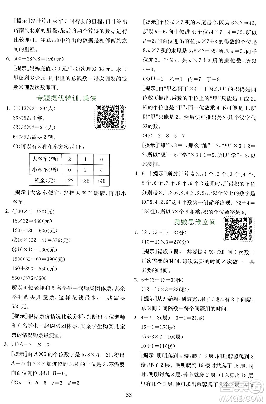 江蘇人民出版社2024年秋春雨教育實驗班提優(yōu)訓(xùn)練三年級數(shù)學(xué)上冊北師大版答案