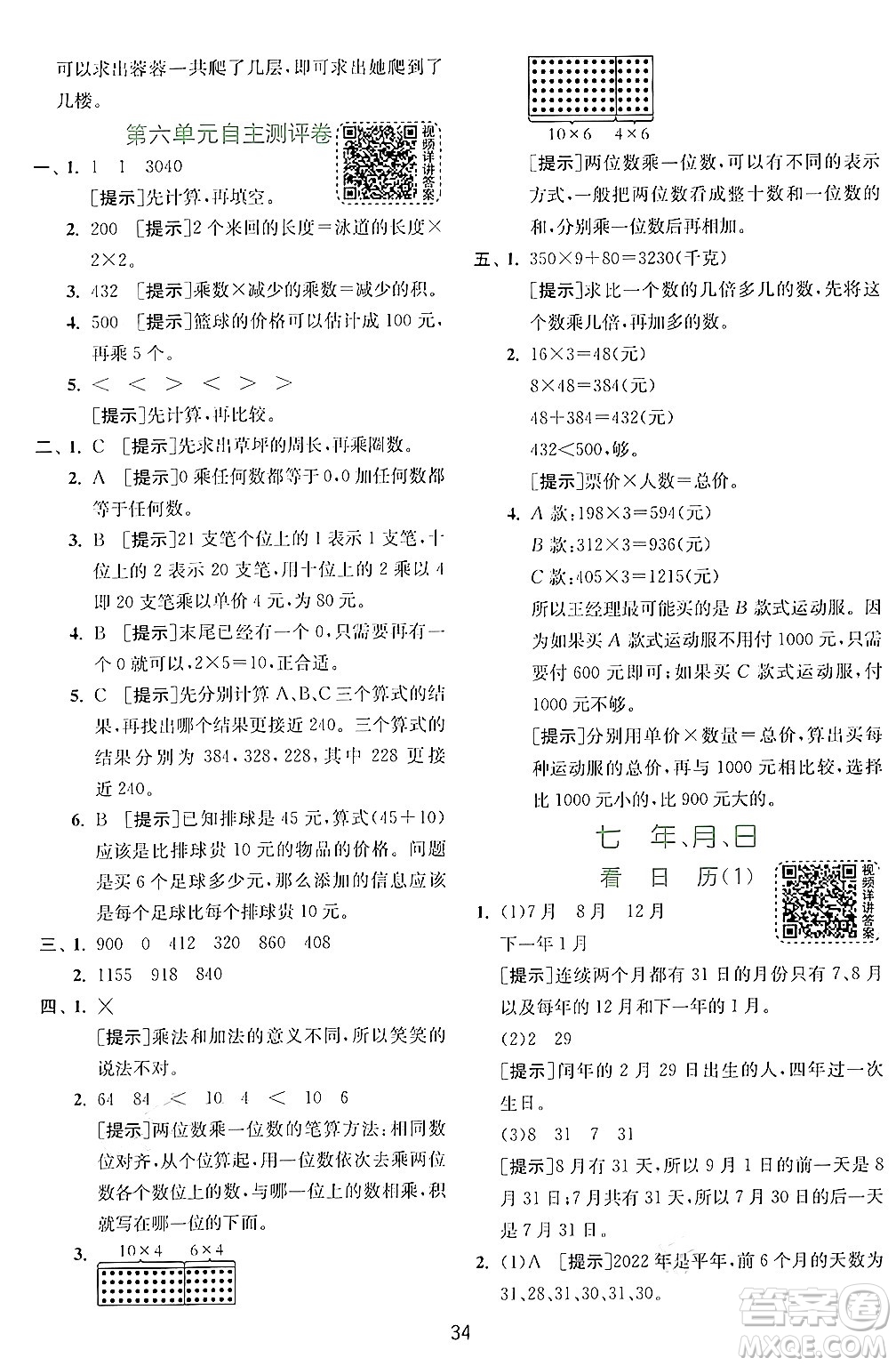 江蘇人民出版社2024年秋春雨教育實驗班提優(yōu)訓(xùn)練三年級數(shù)學(xué)上冊北師大版答案