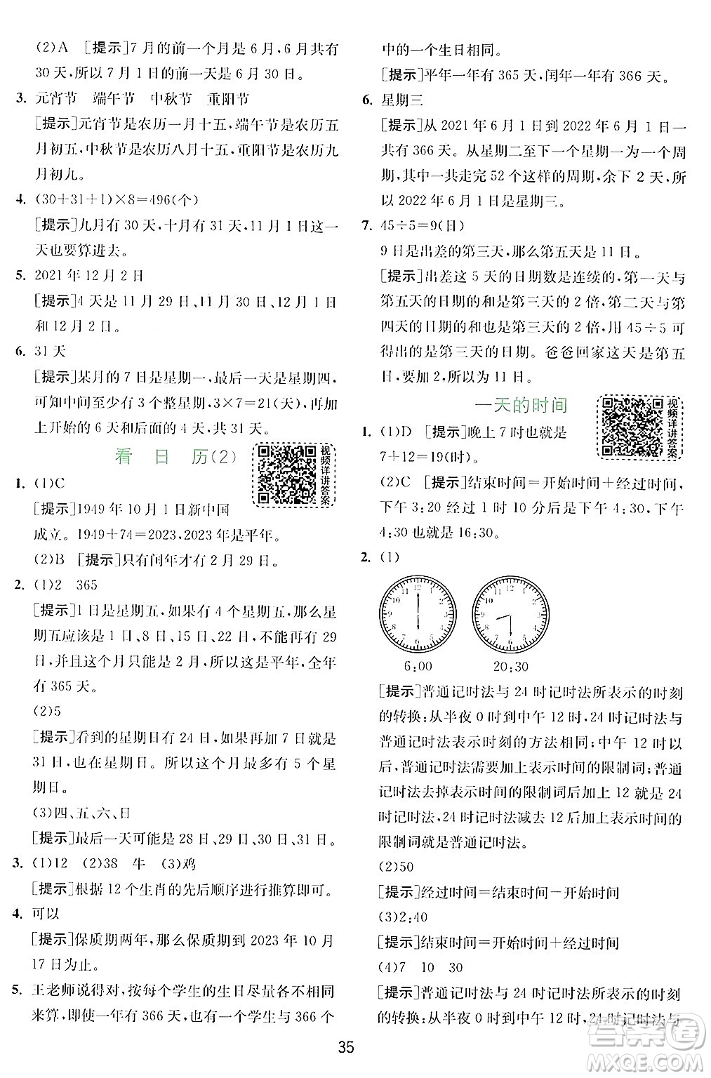 江蘇人民出版社2024年秋春雨教育實驗班提優(yōu)訓(xùn)練三年級數(shù)學(xué)上冊北師大版答案