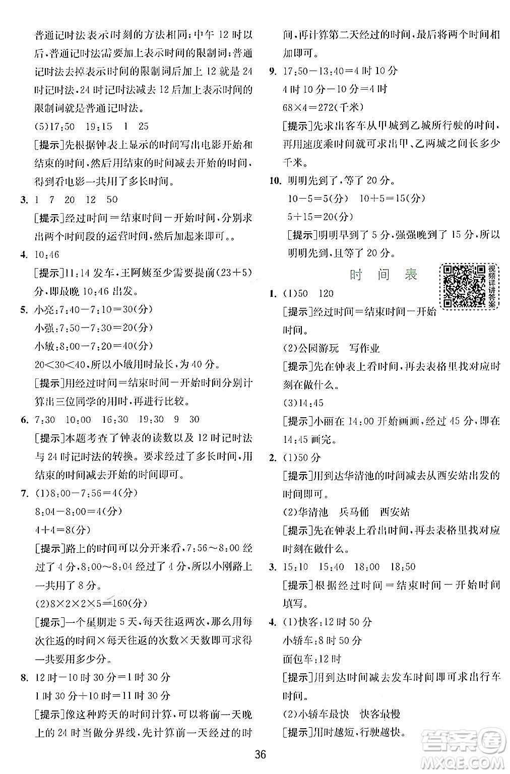 江蘇人民出版社2024年秋春雨教育實驗班提優(yōu)訓(xùn)練三年級數(shù)學(xué)上冊北師大版答案