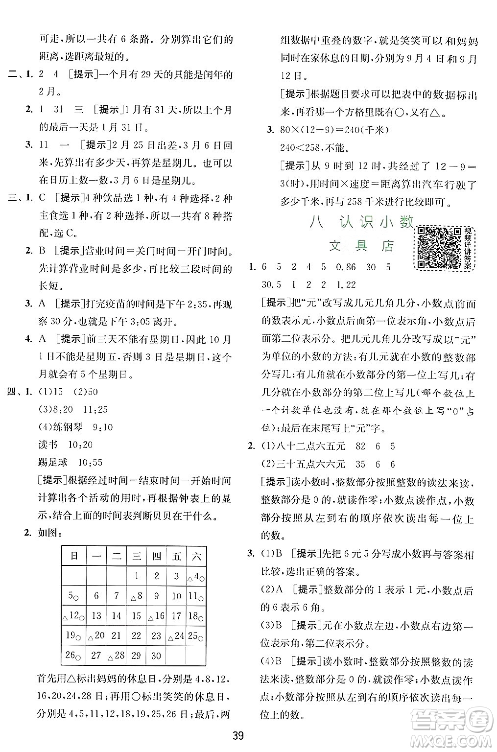 江蘇人民出版社2024年秋春雨教育實驗班提優(yōu)訓(xùn)練三年級數(shù)學(xué)上冊北師大版答案