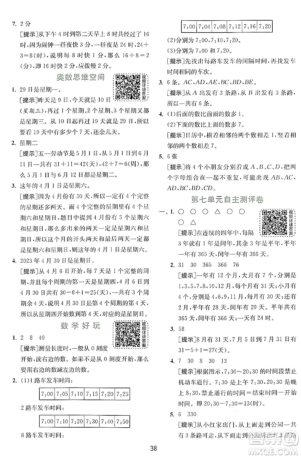 江蘇人民出版社2024年秋春雨教育實驗班提優(yōu)訓(xùn)練三年級數(shù)學(xué)上冊北師大版答案