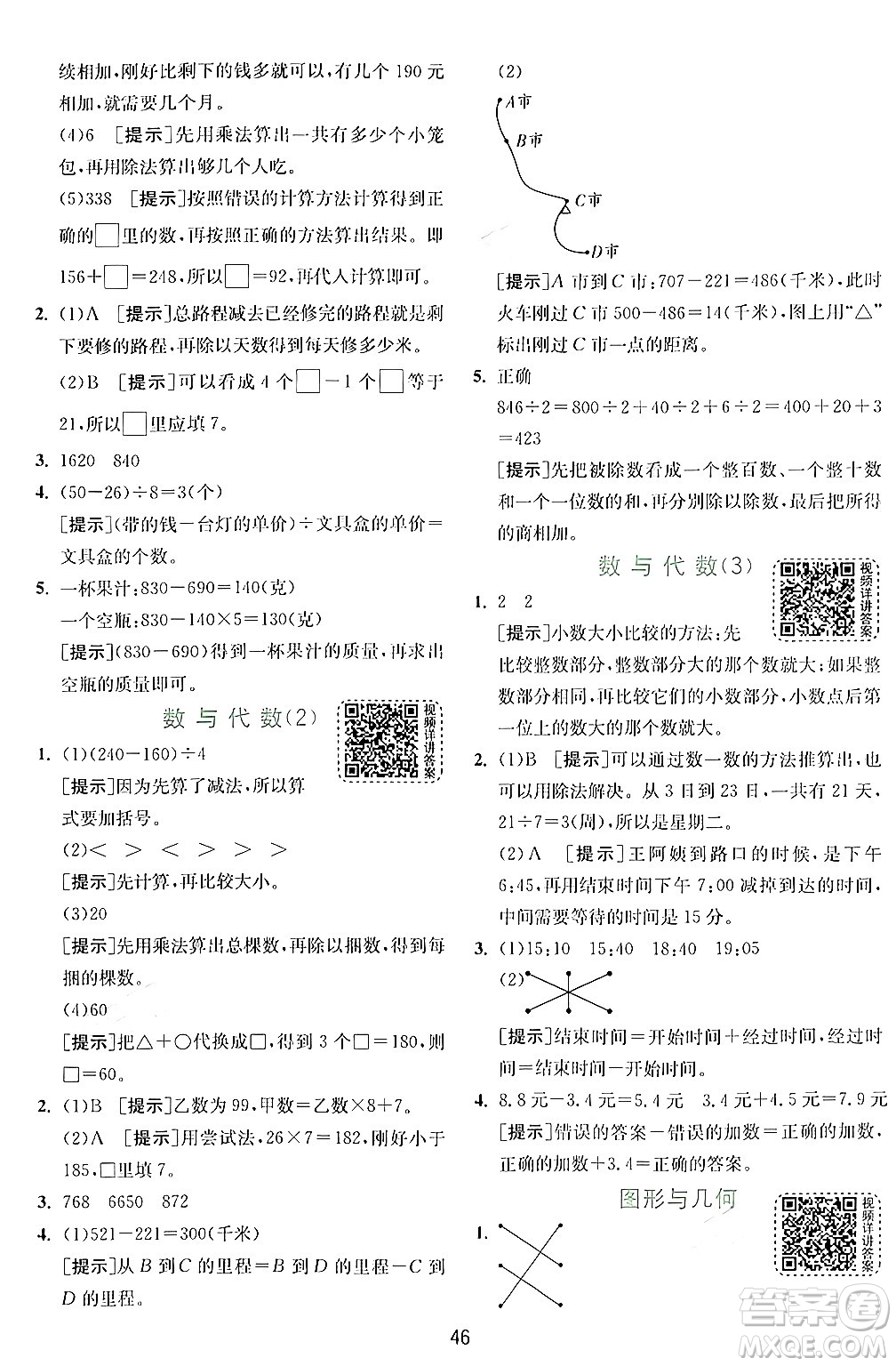 江蘇人民出版社2024年秋春雨教育實驗班提優(yōu)訓(xùn)練三年級數(shù)學(xué)上冊北師大版答案