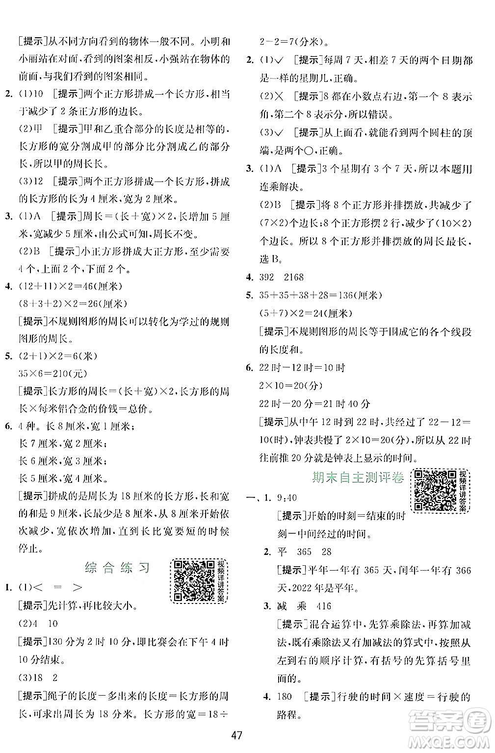 江蘇人民出版社2024年秋春雨教育實驗班提優(yōu)訓(xùn)練三年級數(shù)學(xué)上冊北師大版答案
