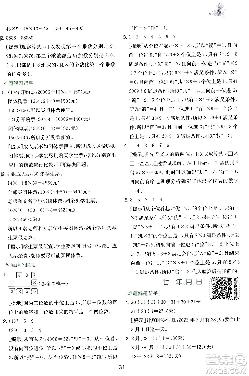 江蘇人民出版社2024年秋春雨教育實驗班提優(yōu)訓(xùn)練三年級數(shù)學(xué)上冊北師大版答案