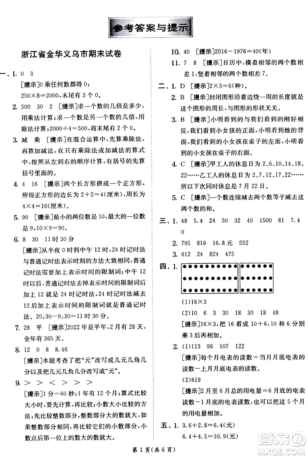 江蘇人民出版社2024年秋春雨教育實驗班提優(yōu)訓(xùn)練三年級數(shù)學(xué)上冊北師大版答案