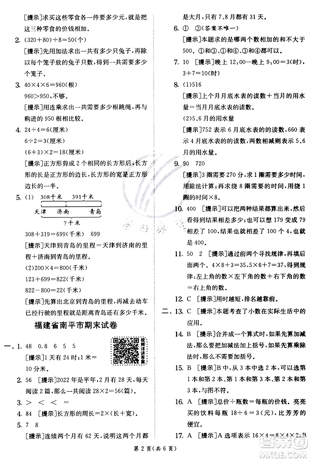 江蘇人民出版社2024年秋春雨教育實驗班提優(yōu)訓(xùn)練三年級數(shù)學(xué)上冊北師大版答案