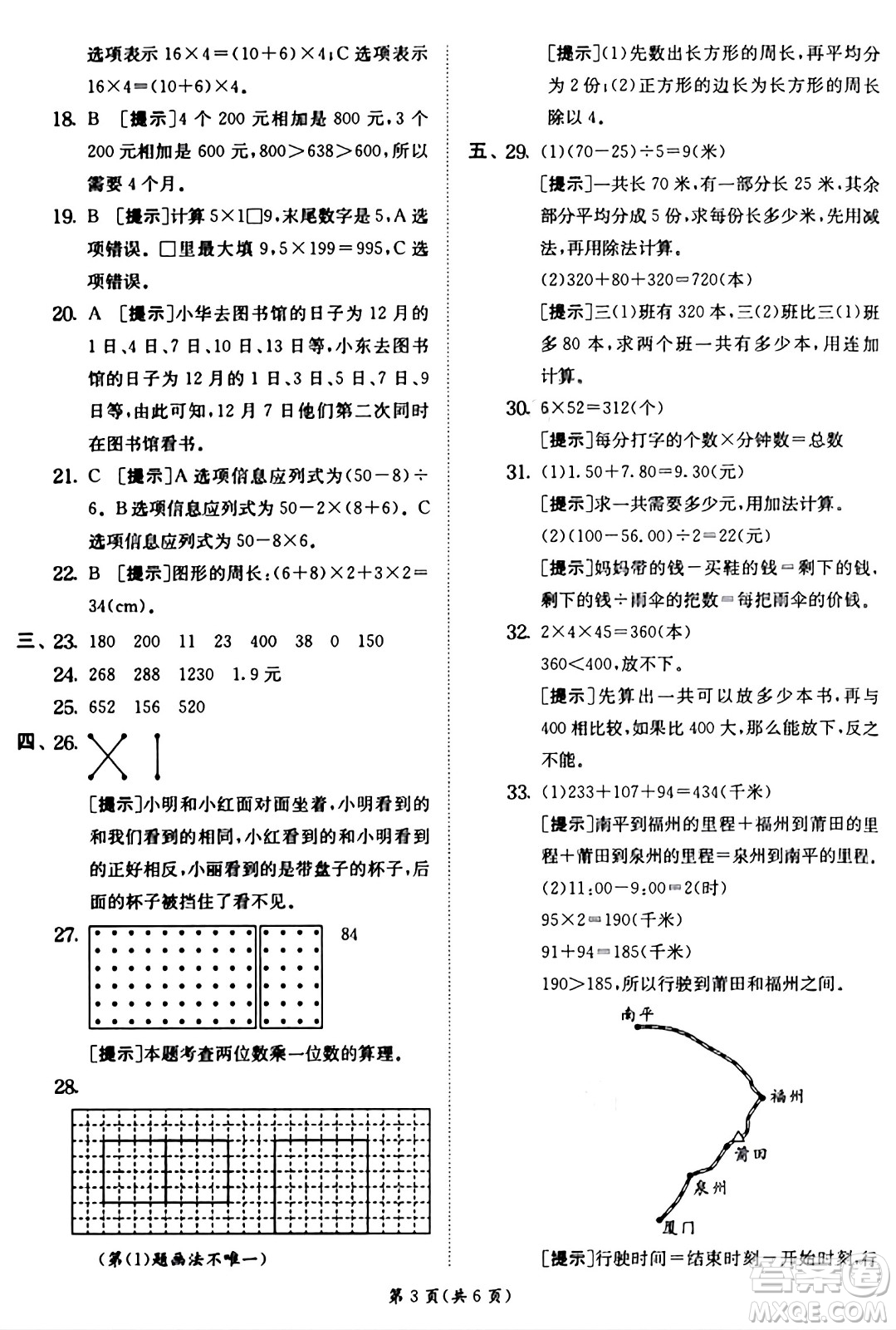 江蘇人民出版社2024年秋春雨教育實驗班提優(yōu)訓(xùn)練三年級數(shù)學(xué)上冊北師大版答案