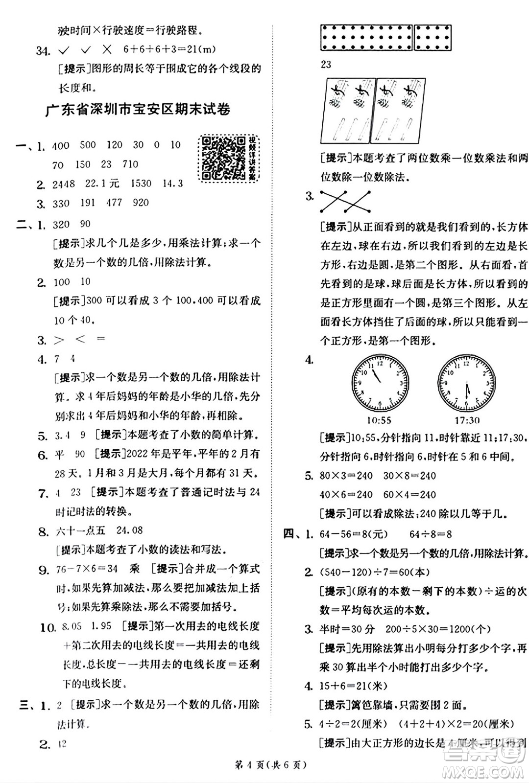 江蘇人民出版社2024年秋春雨教育實驗班提優(yōu)訓(xùn)練三年級數(shù)學(xué)上冊北師大版答案