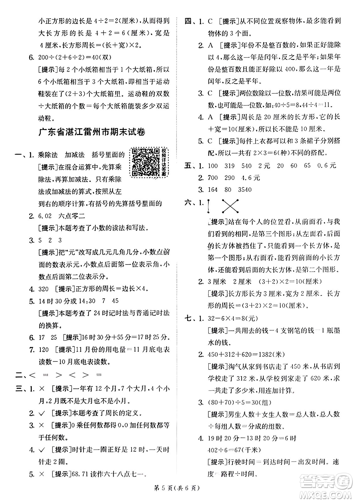 江蘇人民出版社2024年秋春雨教育實驗班提優(yōu)訓(xùn)練三年級數(shù)學(xué)上冊北師大版答案
