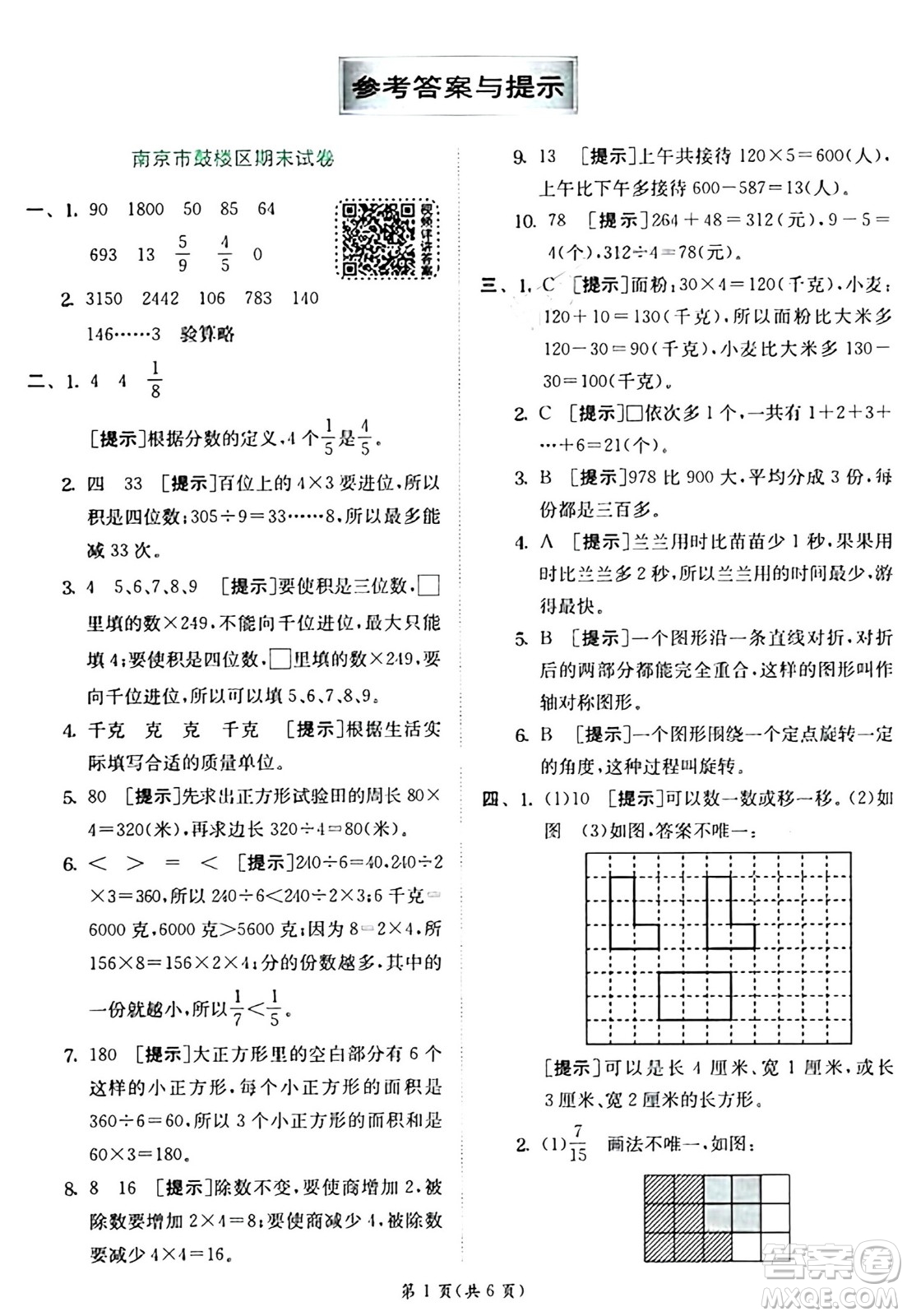 江蘇人民出版社2024年秋春雨教育實(shí)驗(yàn)班提優(yōu)訓(xùn)練三年級(jí)數(shù)學(xué)上冊(cè)蘇教版江蘇專版答案