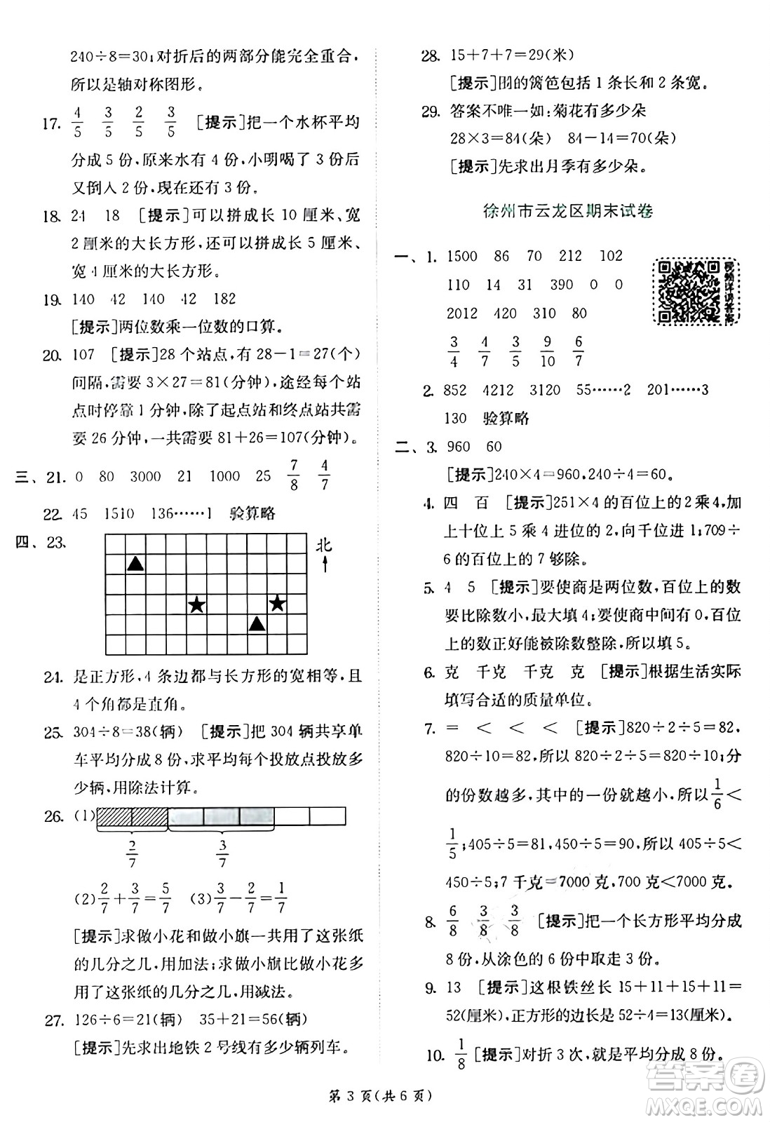 江蘇人民出版社2024年秋春雨教育實(shí)驗(yàn)班提優(yōu)訓(xùn)練三年級(jí)數(shù)學(xué)上冊(cè)蘇教版江蘇專版答案
